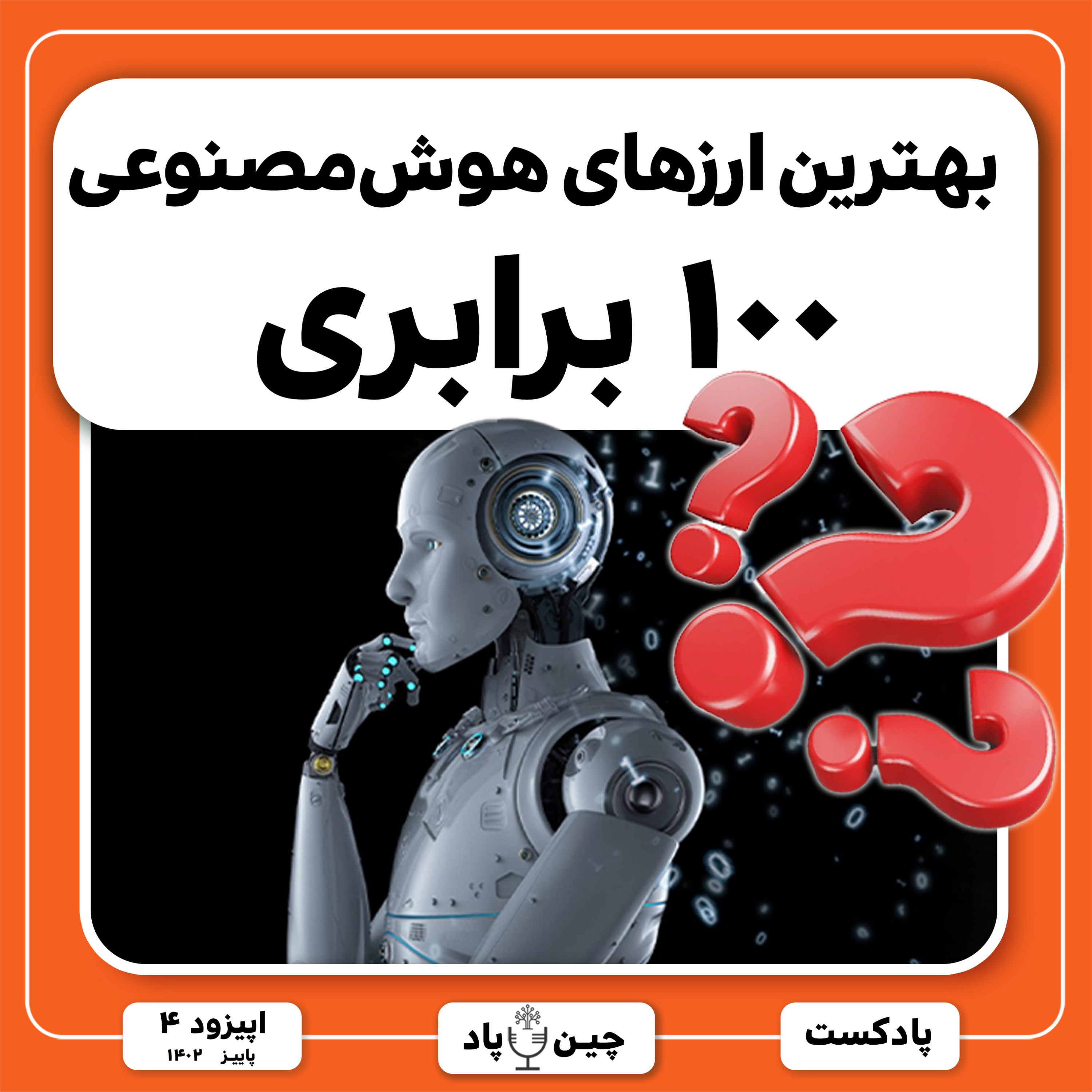 بهترین ارزهای هوش‌مصنوعی ۱۰۰ برابری episode artwork