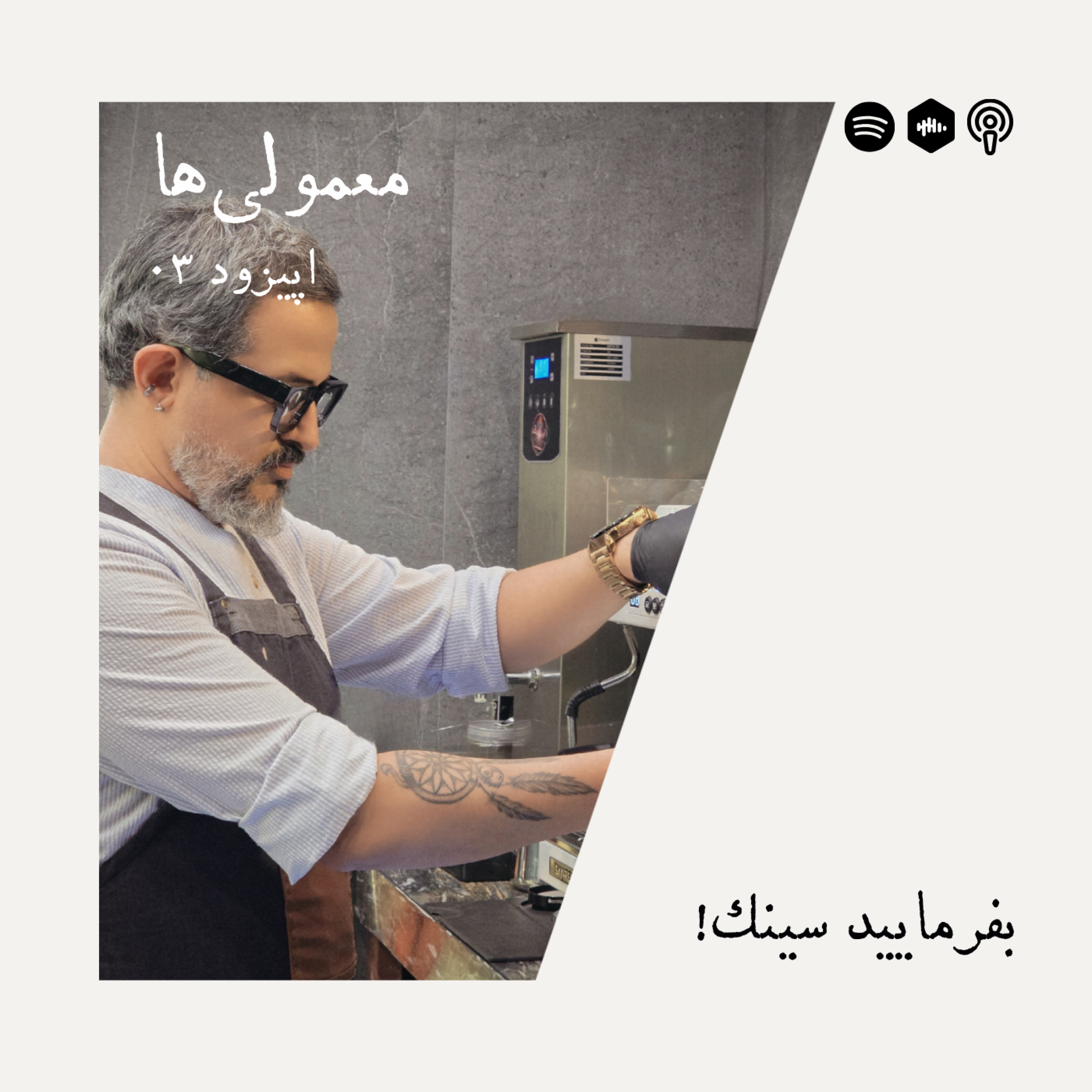 کاور اپیزود سوم - بفرمایید سینک!
