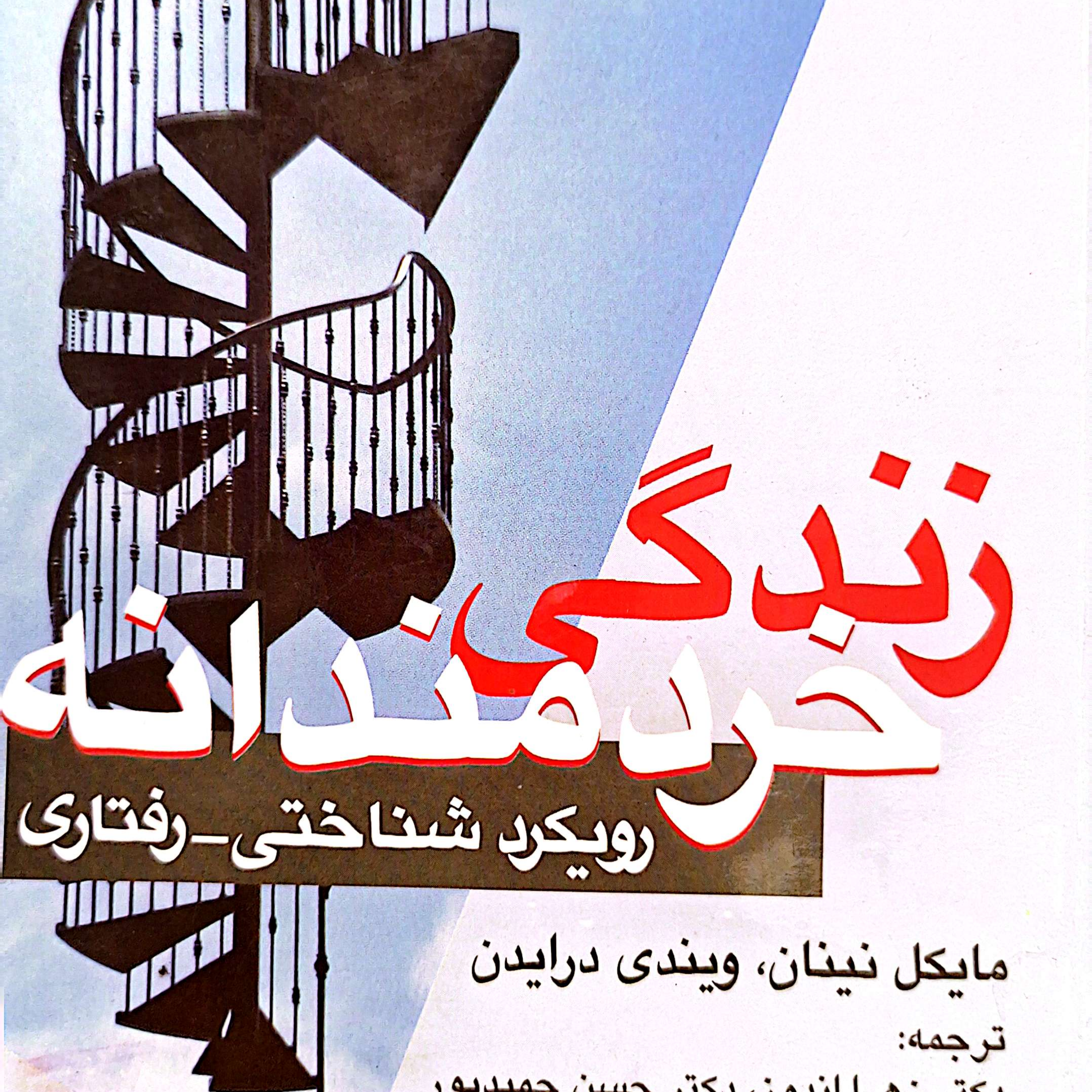 کاور بخش ۲فصل ۴ زندگی خردمندانه