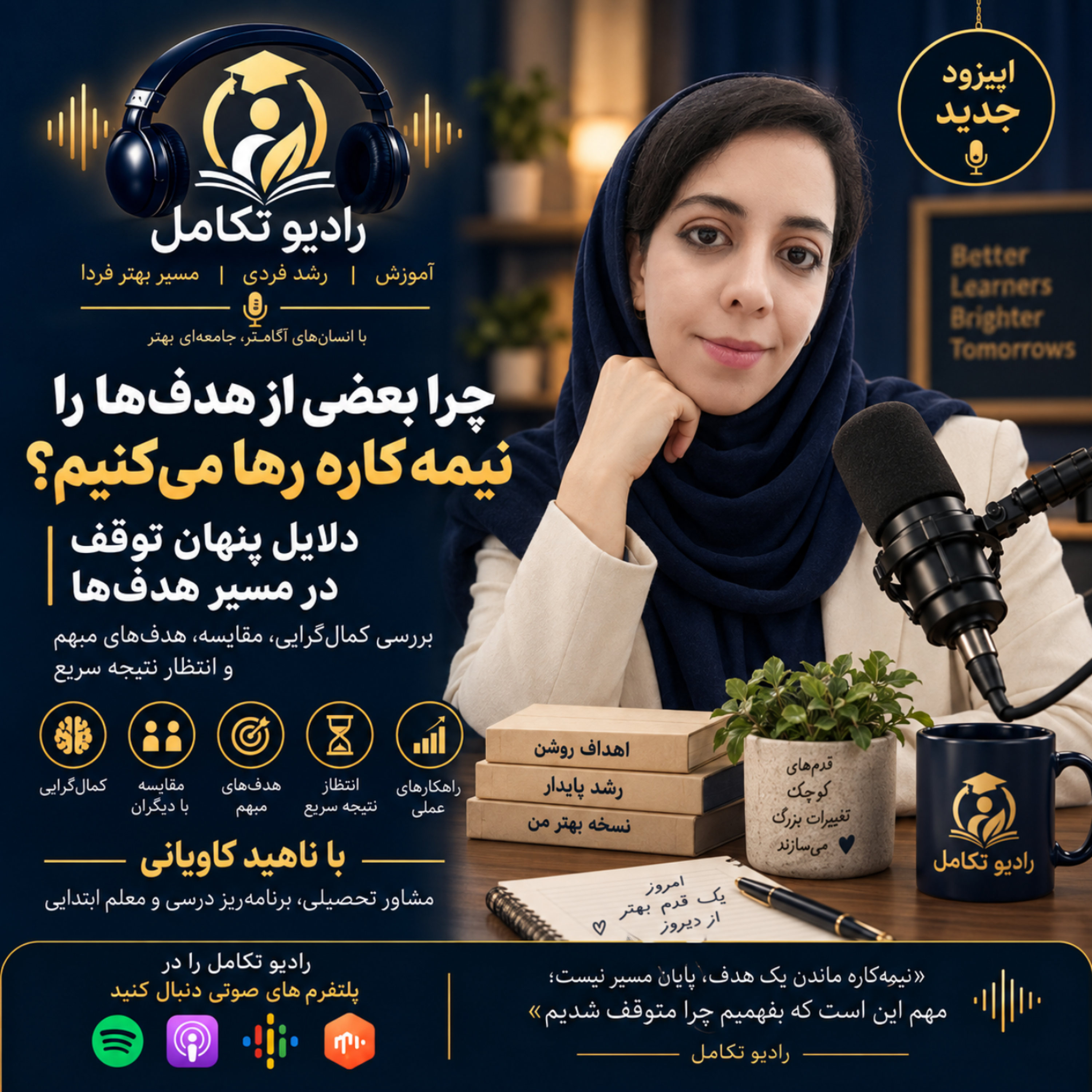 کاور چرا اهداف مون نیمه کار رها می کنیم