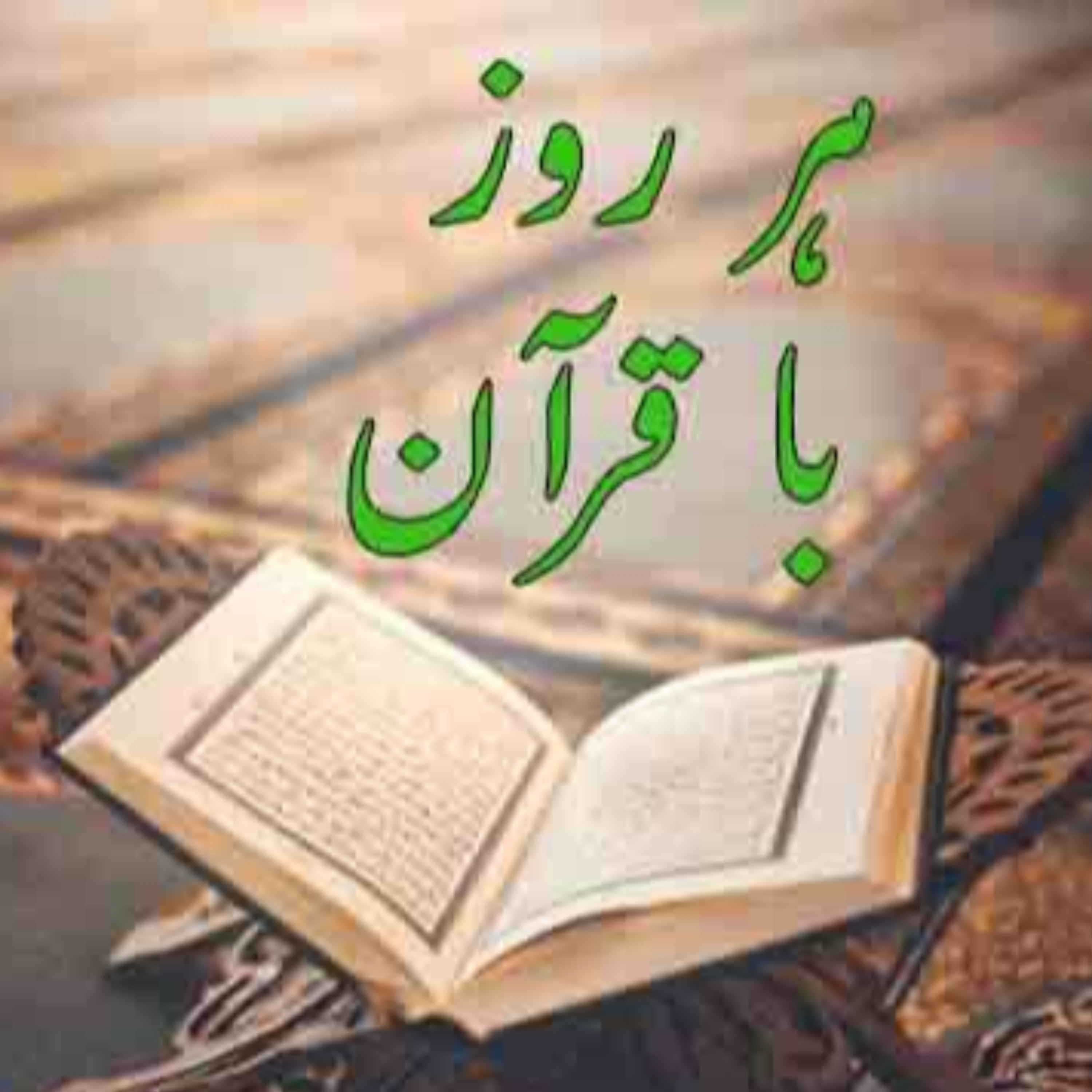 کاور تلاوت صفحه سی و چهارم قرآن مجید