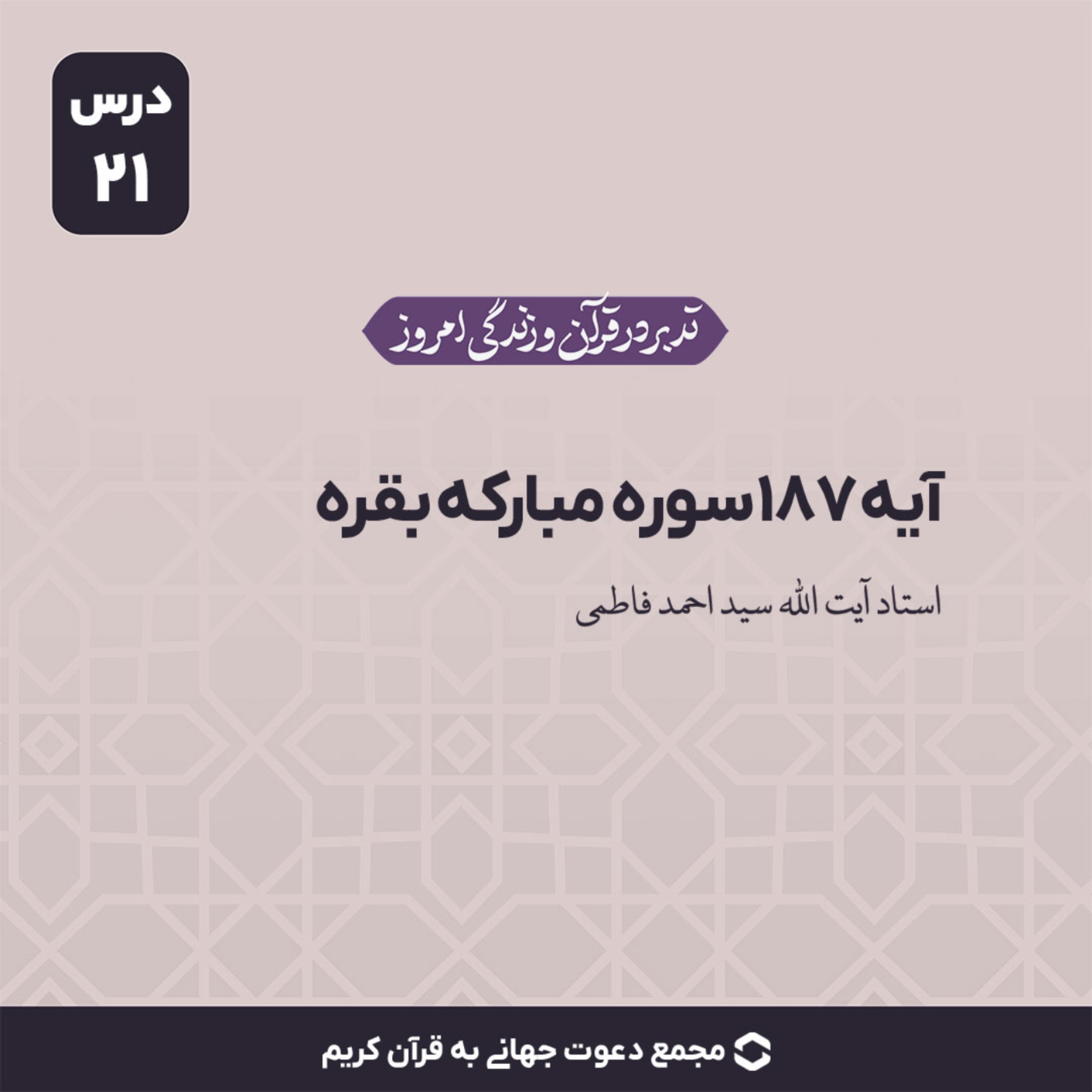 کاور سوره بقره : آیه 187