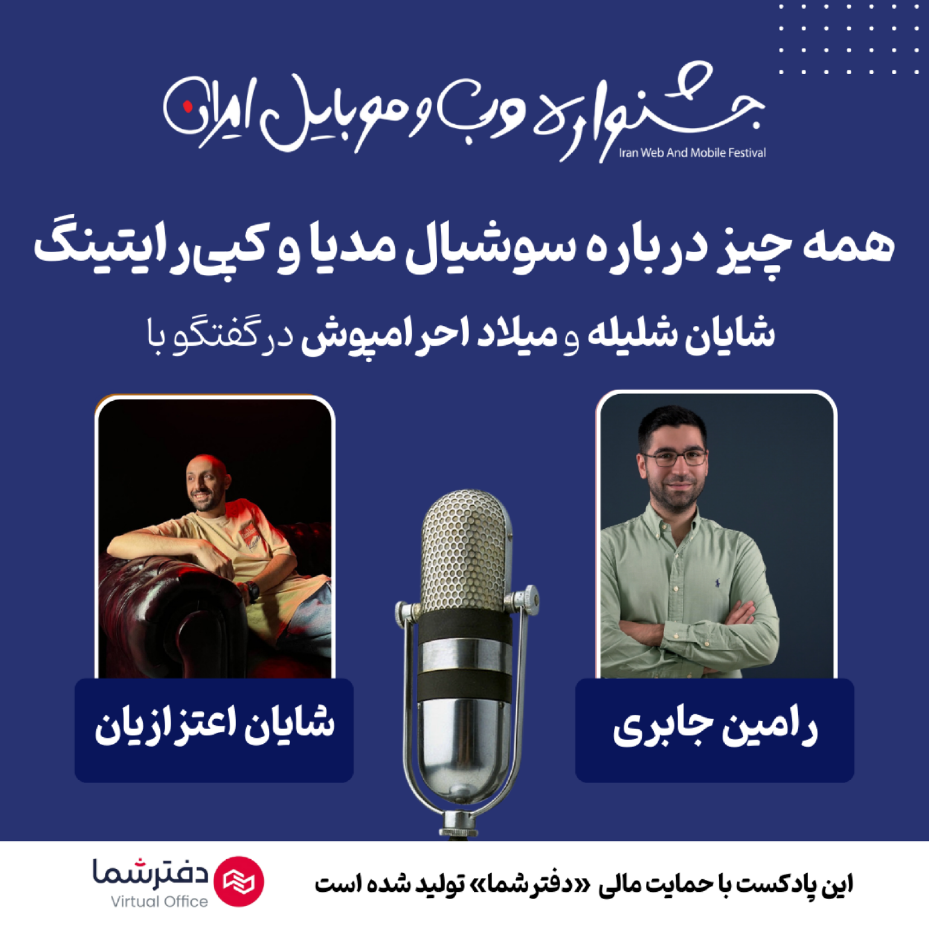 تجربه‌های ناب مدیران سوشال مدیا: شایان اعتزازیان و رامین جابری episode artwork