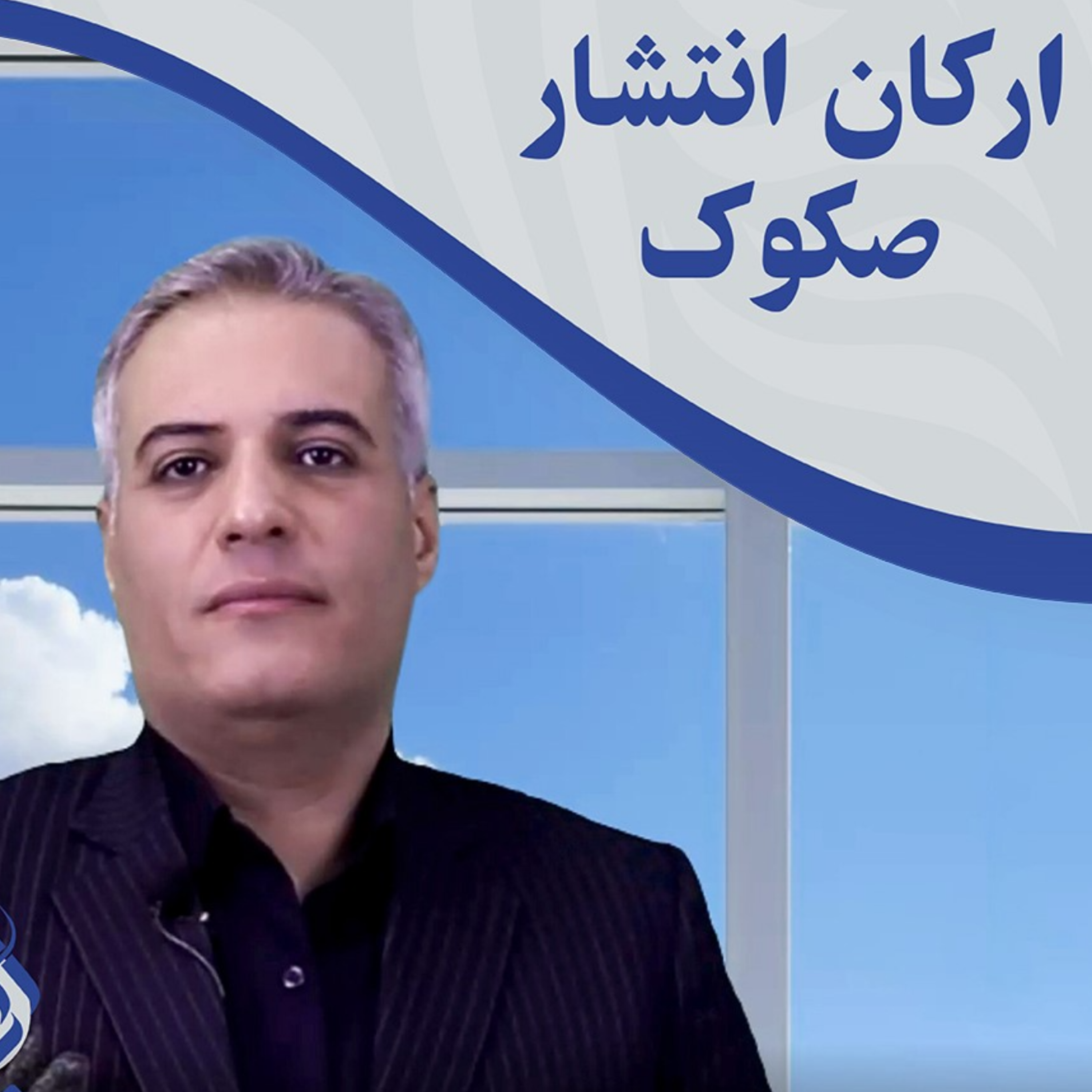 کاور چه ارکانی در بازار سرمایه به انتشار اوراق صکوک شرکت ها کمک می کنند؟