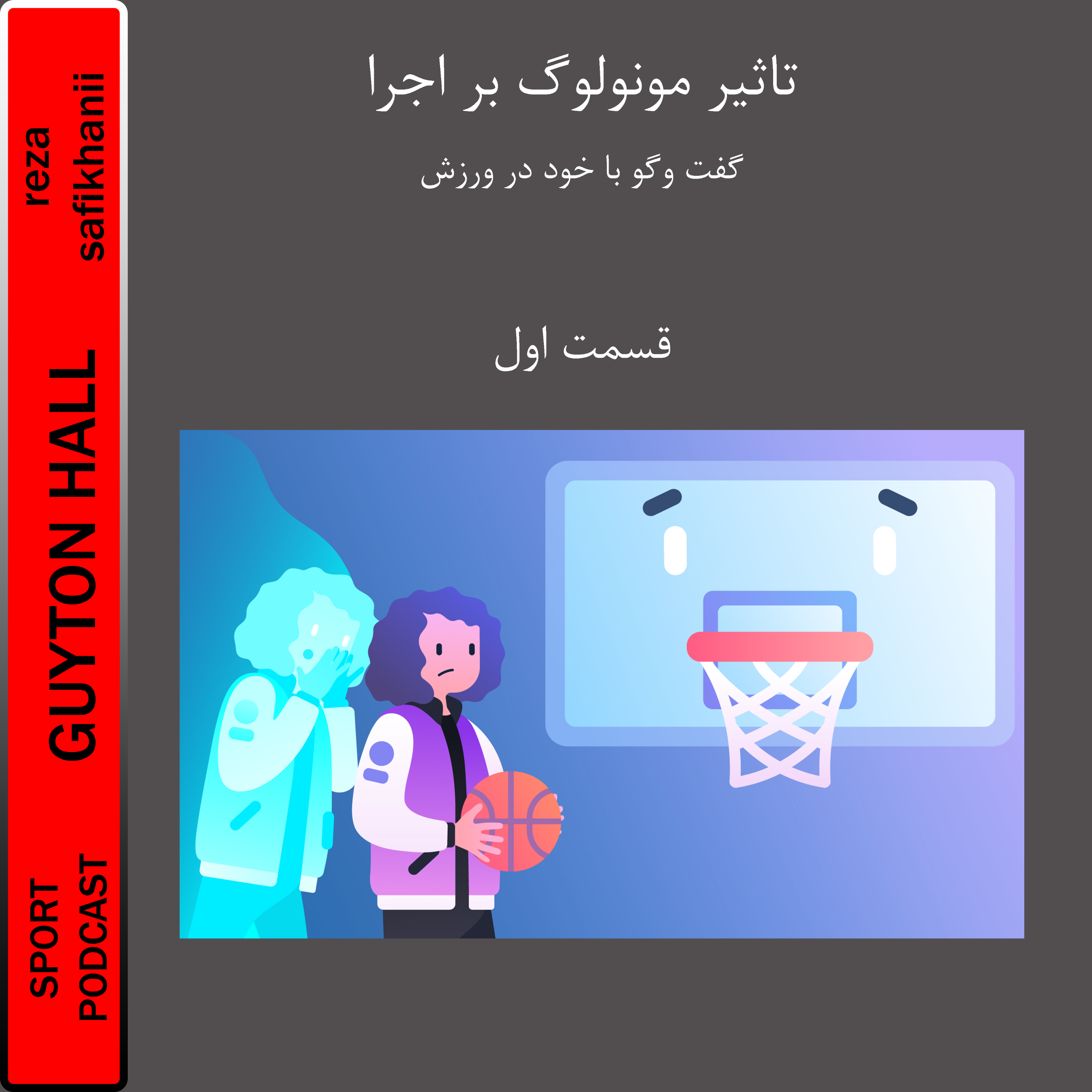 تاثیر مونولوگ در ورزش (قسمت اول)