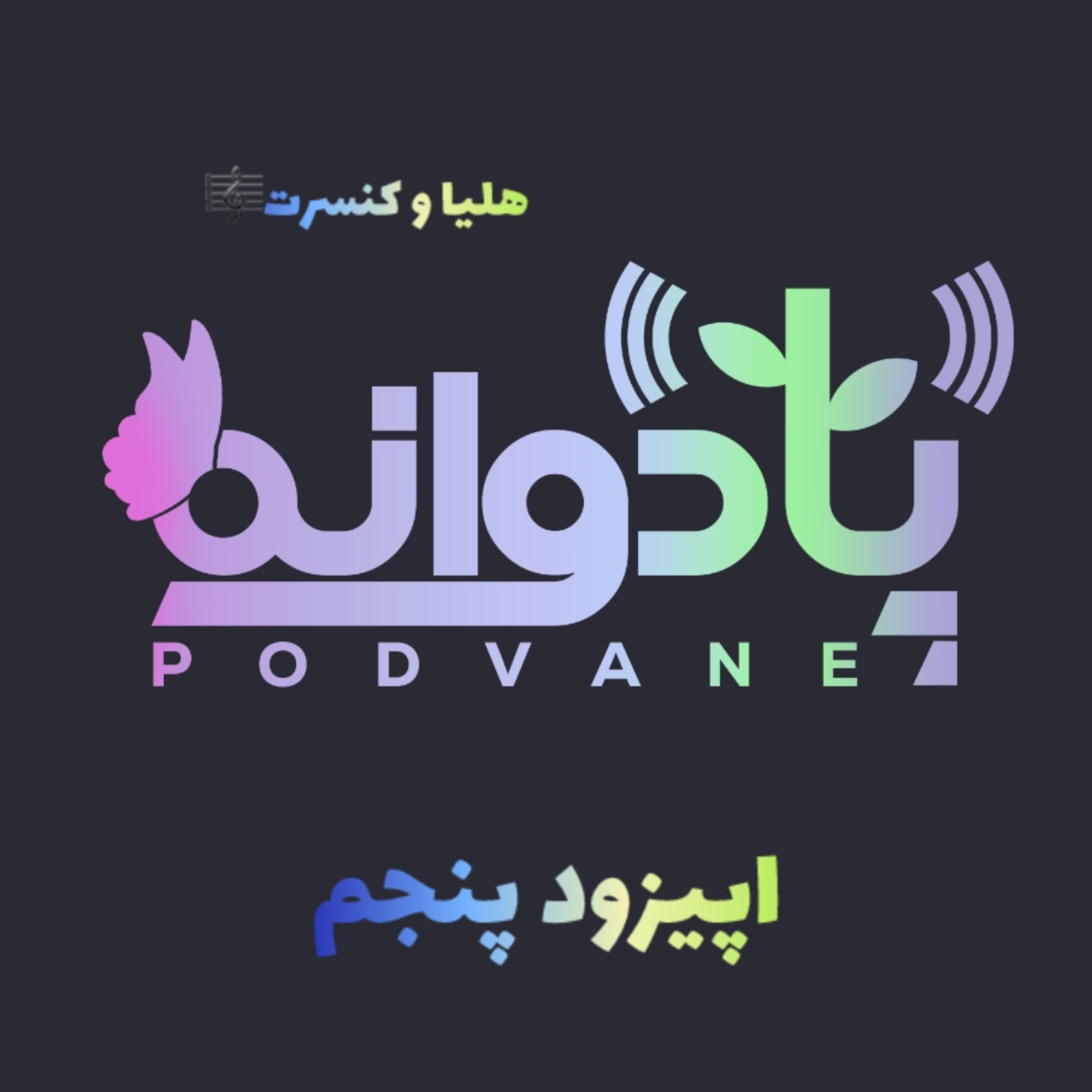 اپیزود پنجم | اگه می‌خوای کودکت تو شرایط بحرانی نگران نباشه
