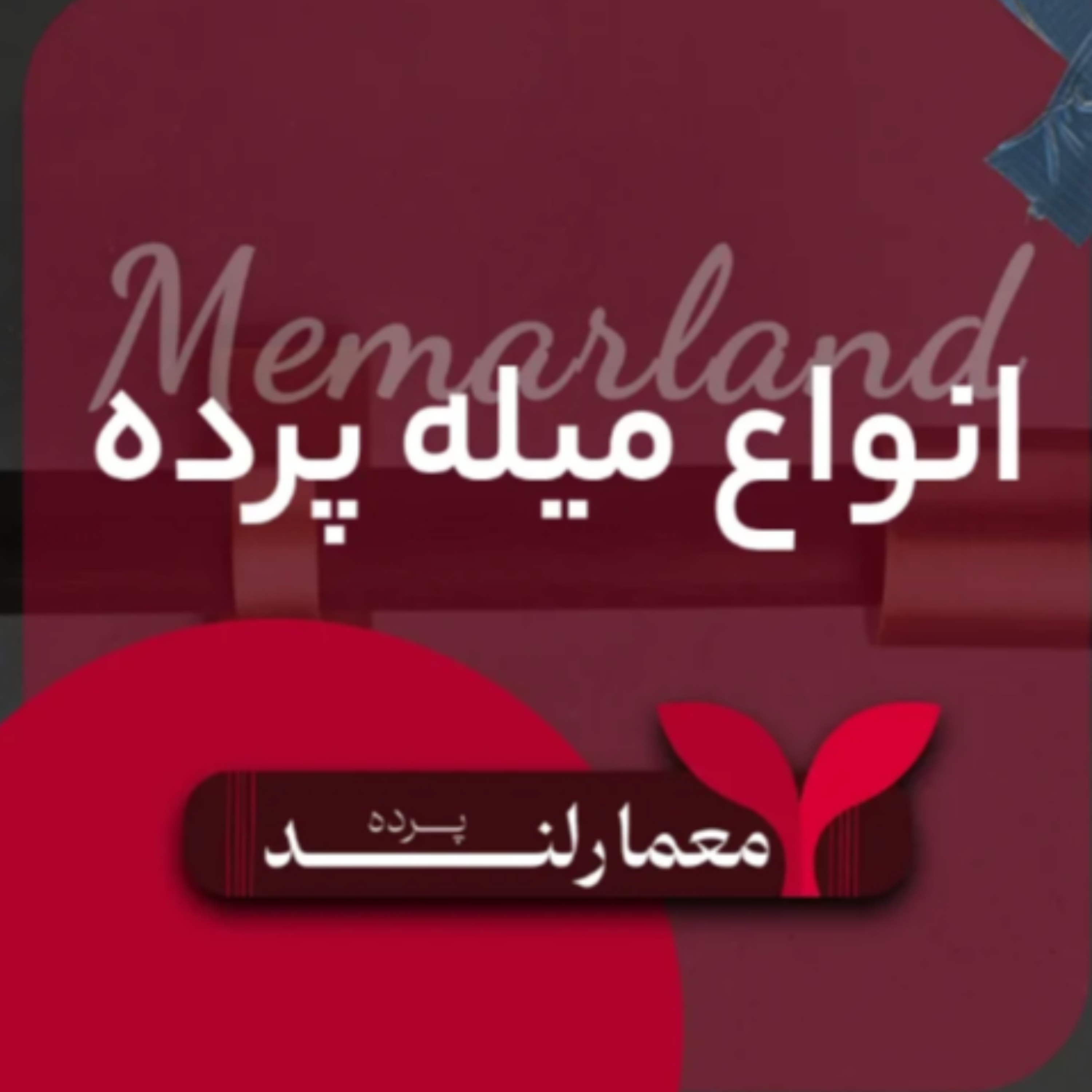 کاور راهنمای جامع بررسی انواع میل پرده