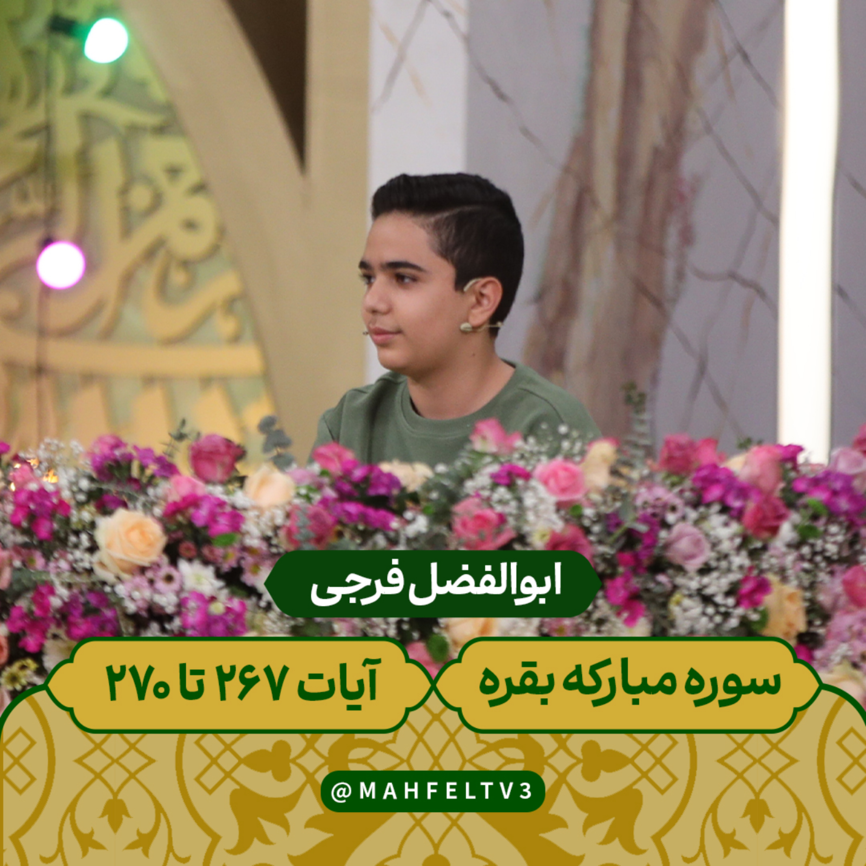 کاور ابوالفضل فرجی - سوره مبارکه بقره آیات ۲۶۷ الی ۲۷۰