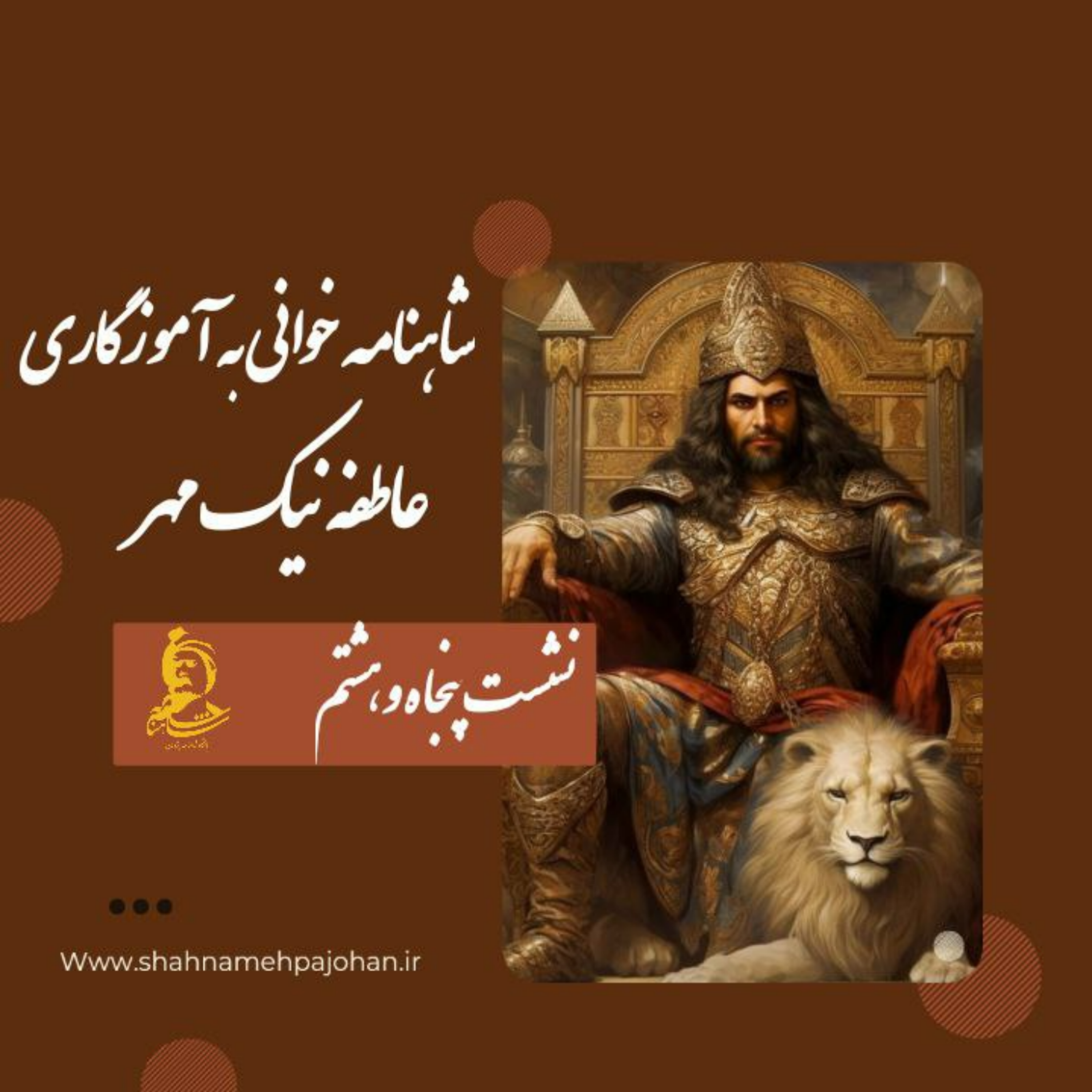 کاور نشست شاهنامه خوانی به آموزگاری عاطفه نیک مهر / شماره 58