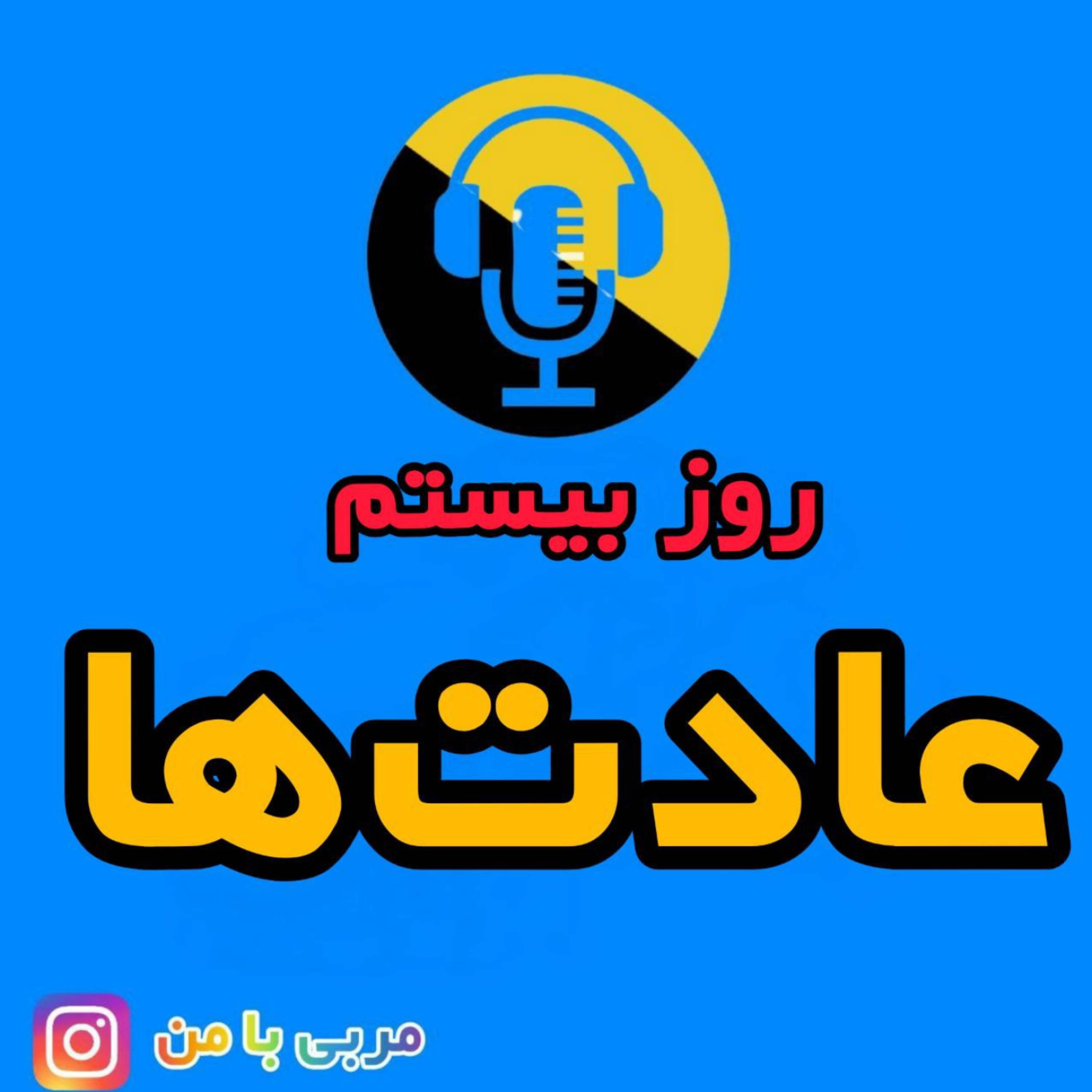 کاور 20- عادت ها