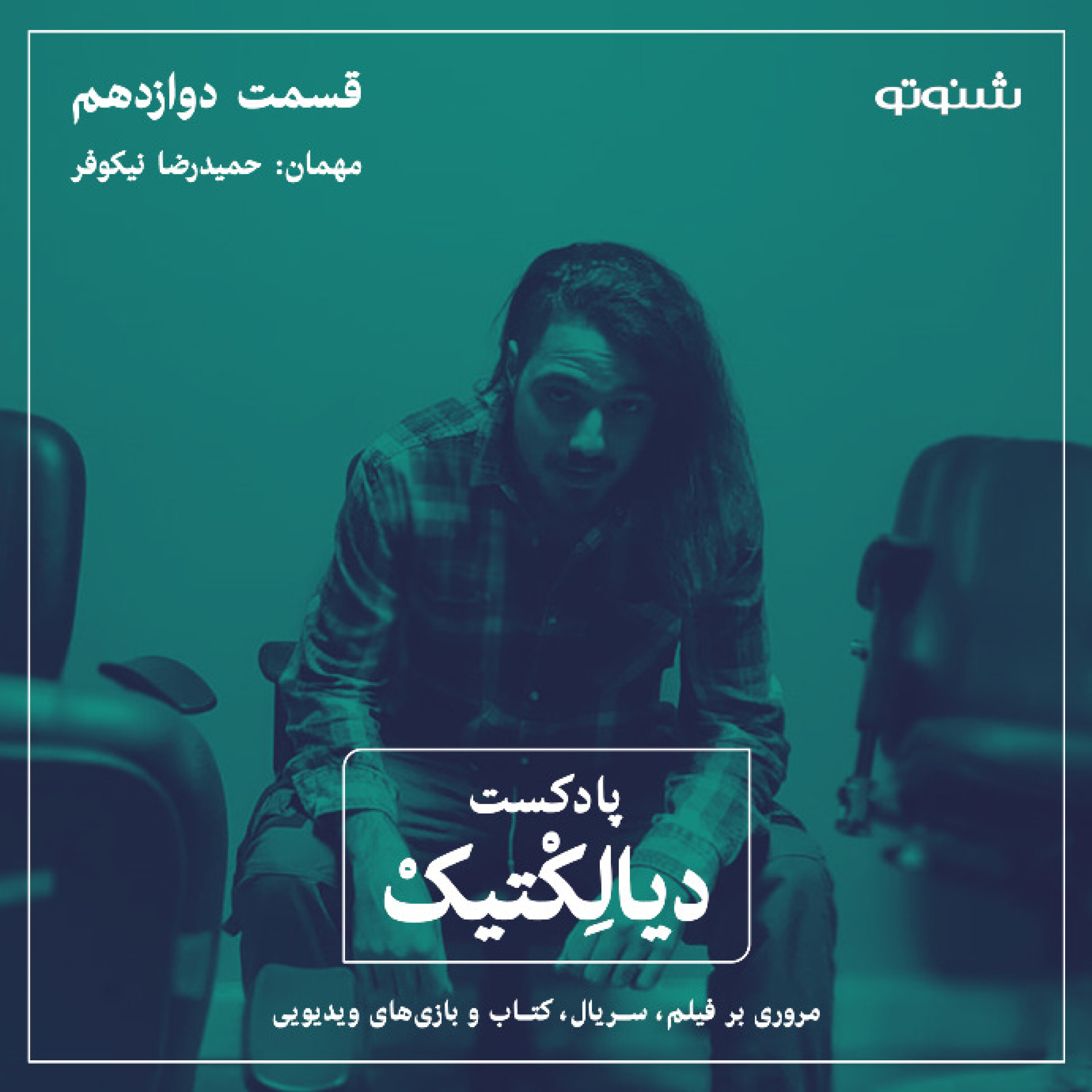 پادکست دیالکتیک اپیزود ۱۲