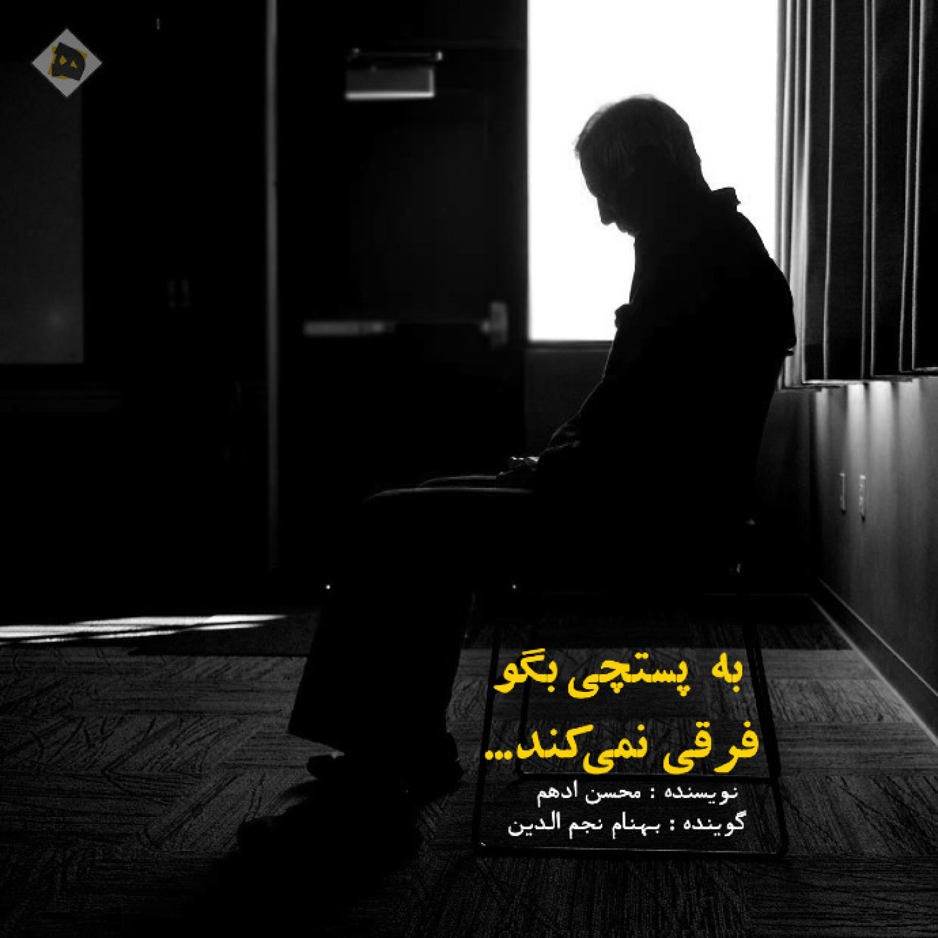 کاور به پستچی بگو فرقی ندارد
