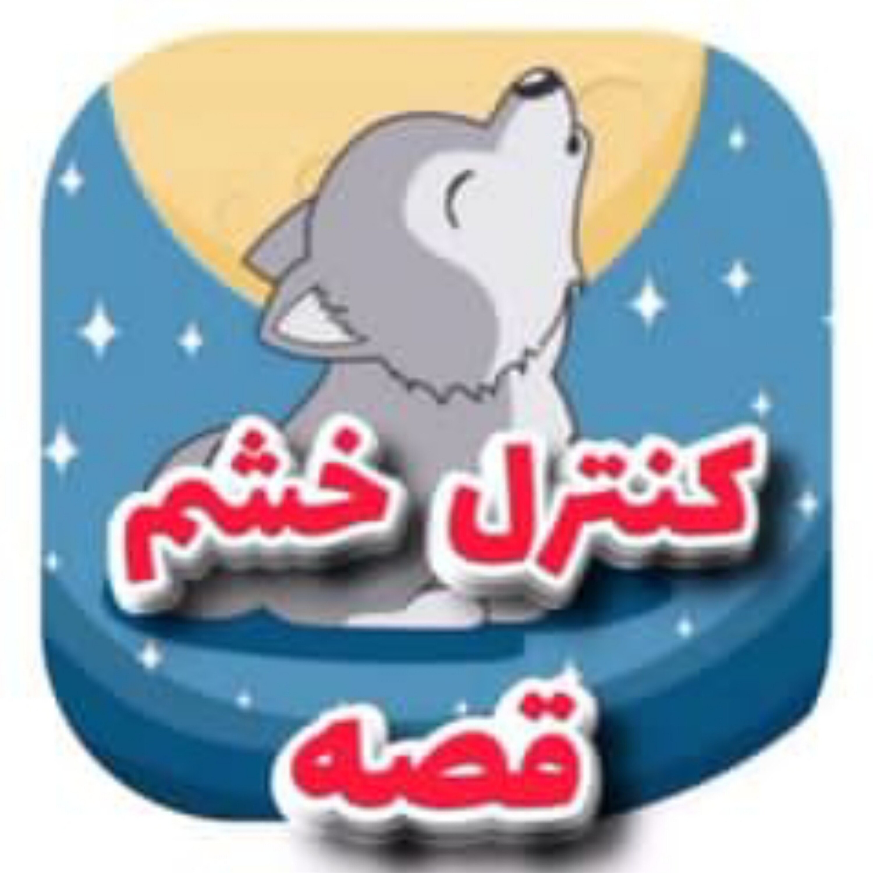 کاور قصه کودکانه برای کنترل خشم