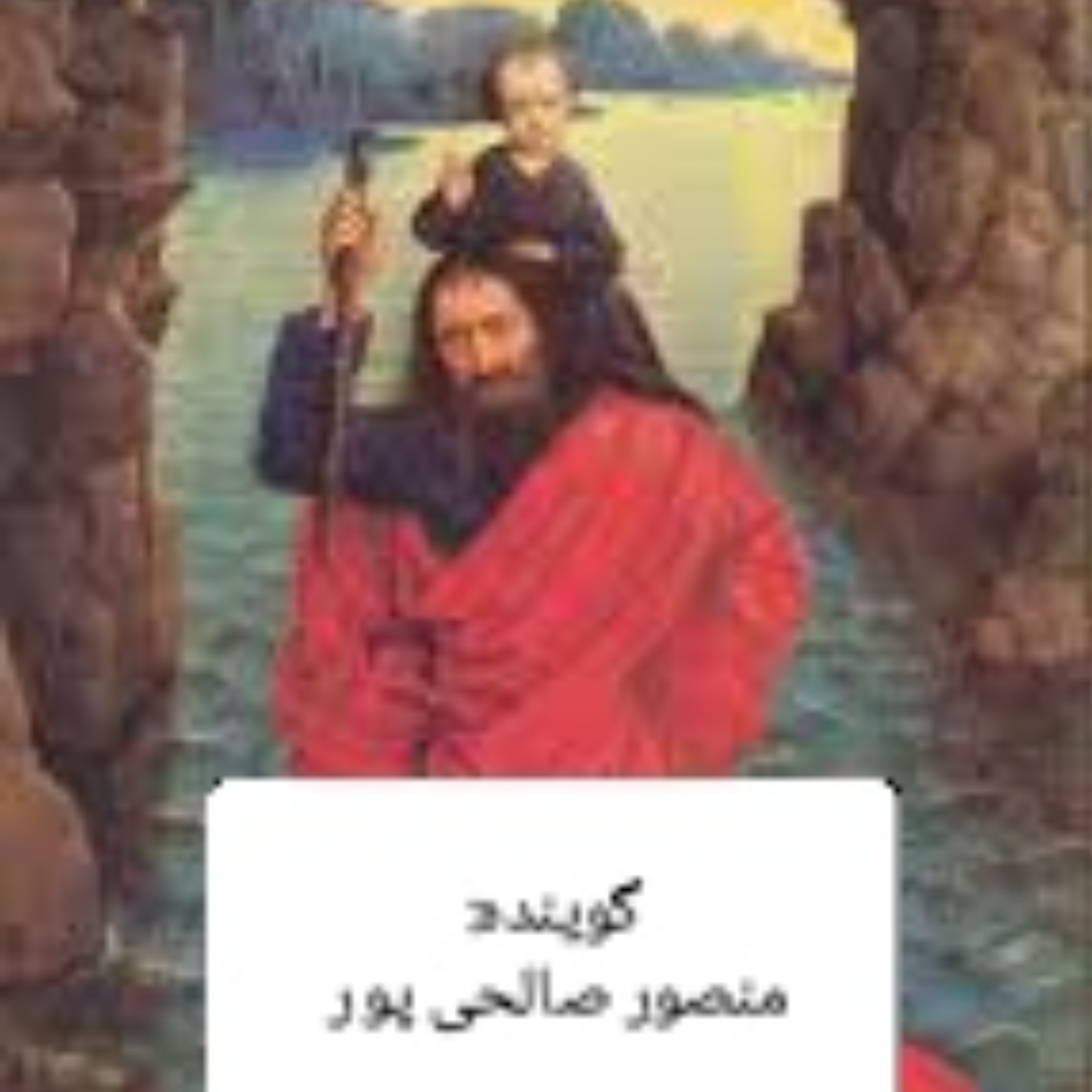 کاور کریستوفر قدیس