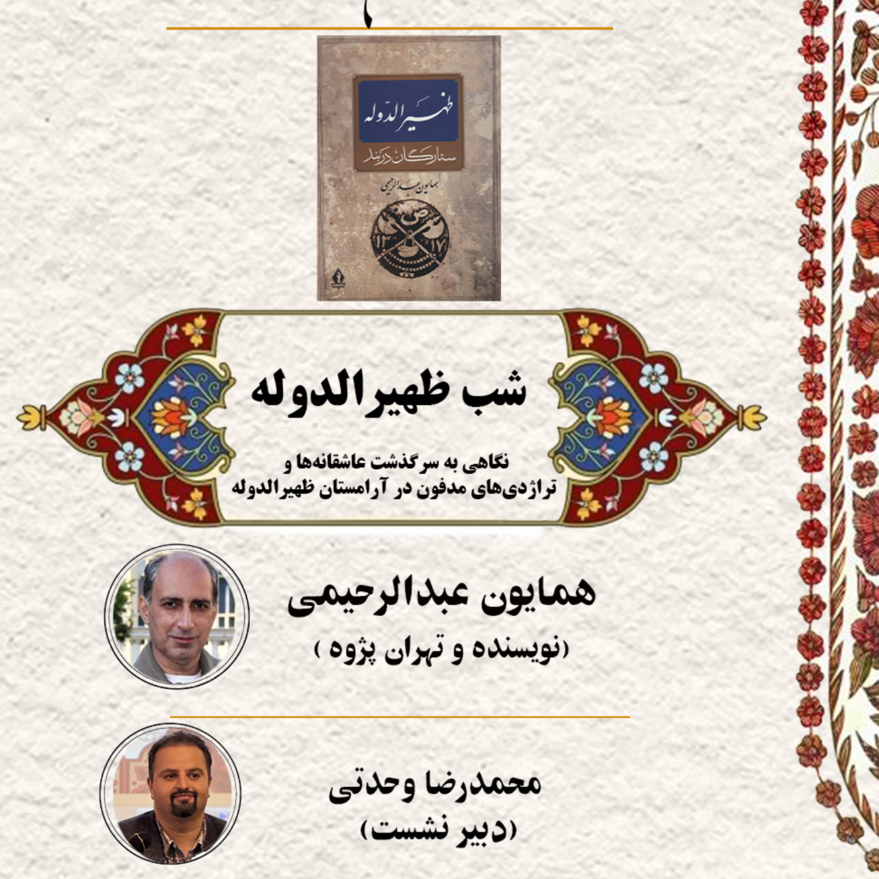 کاور شب آرامستان ظهیر الدوله
