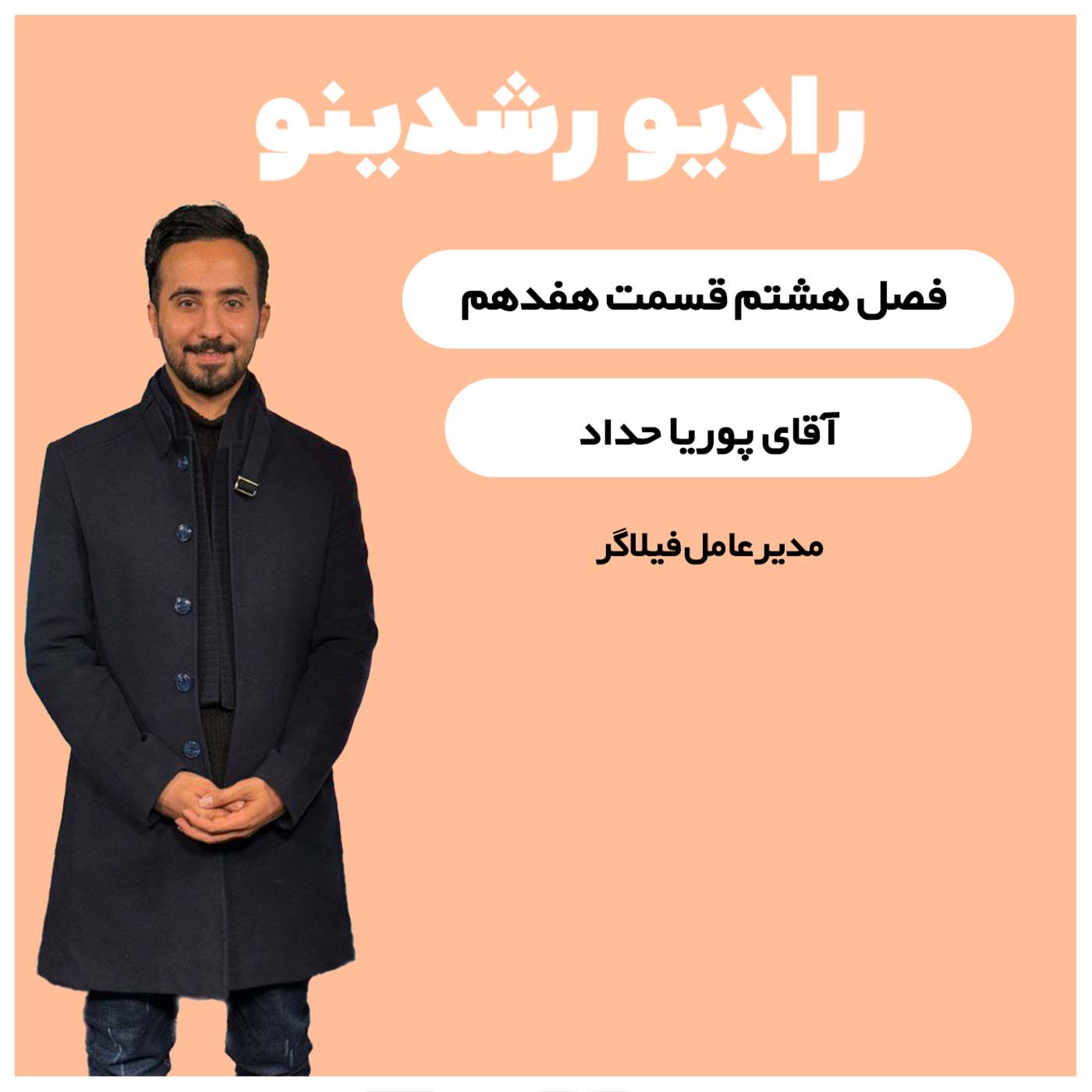 پادکست رادیو رشدینو : هک رشد یا بازاریابی نوین | Roshdino Podcast - 8-18:جذب سرمایه دلاری از آمریکا | گفتگو با فعال حوزه ی هوش مصنوعی پوریا حداد