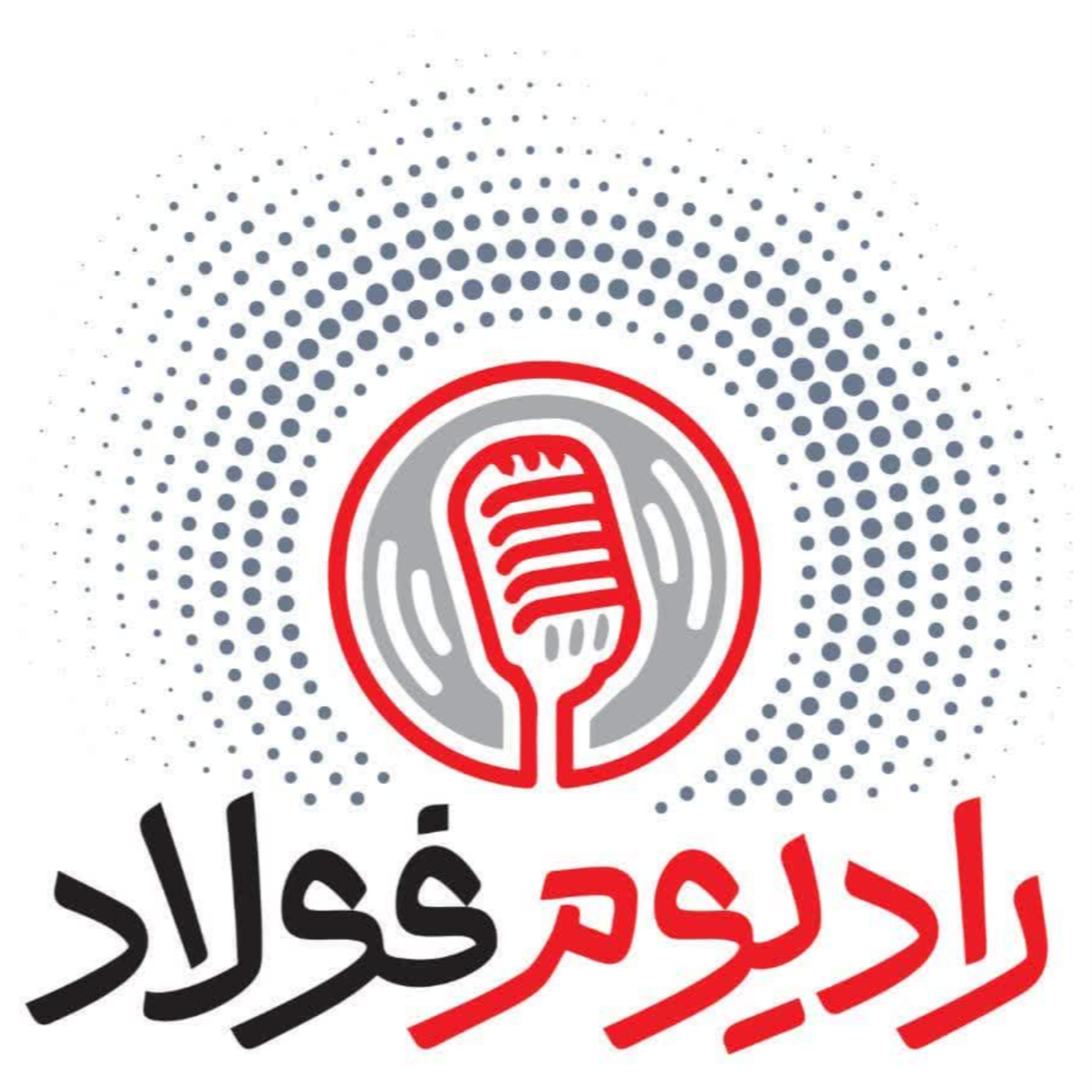 کاور رادیوم فولاد / قسمت صد و چهارم