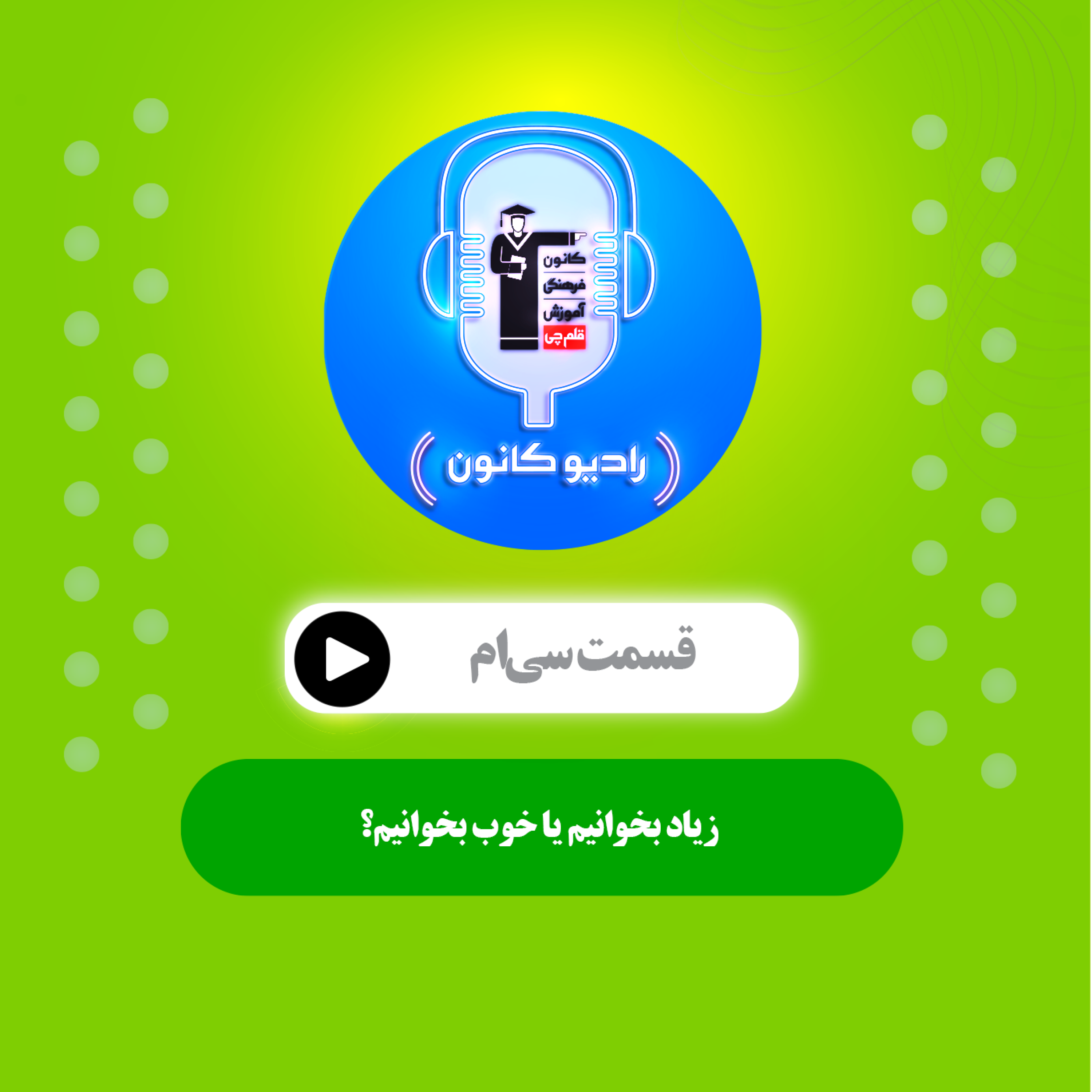زیاد بخوانیم یا خوب بخوانیم؟ episode artwork