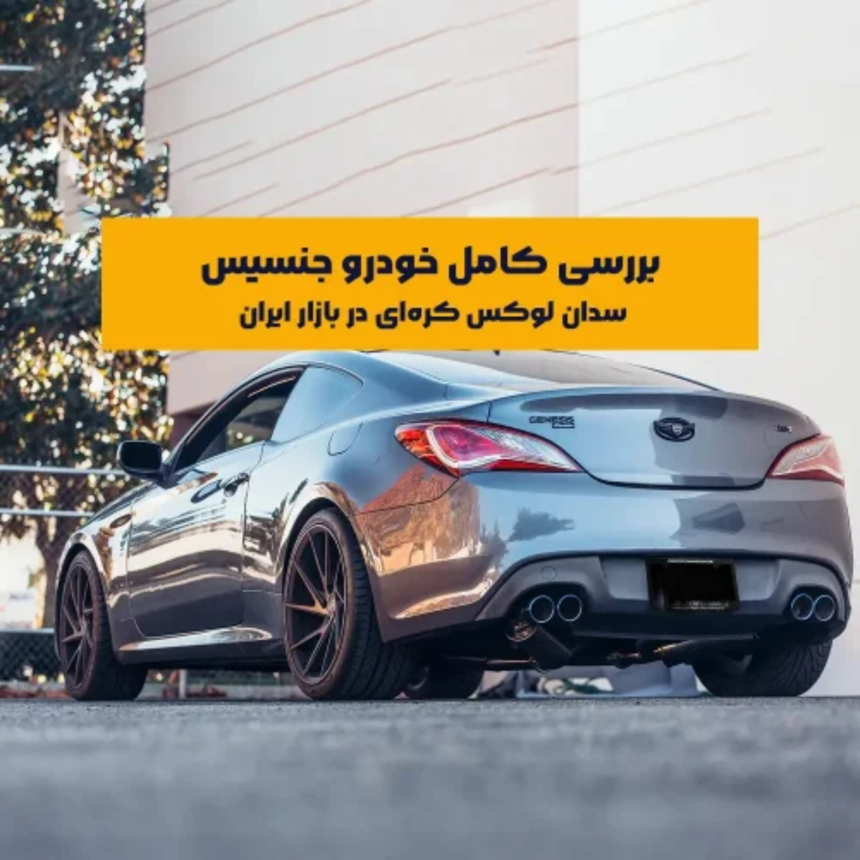 کاور بررسی کامل خودرو جنسیس؛ سدان لوکس کرهای در بازار ایران
