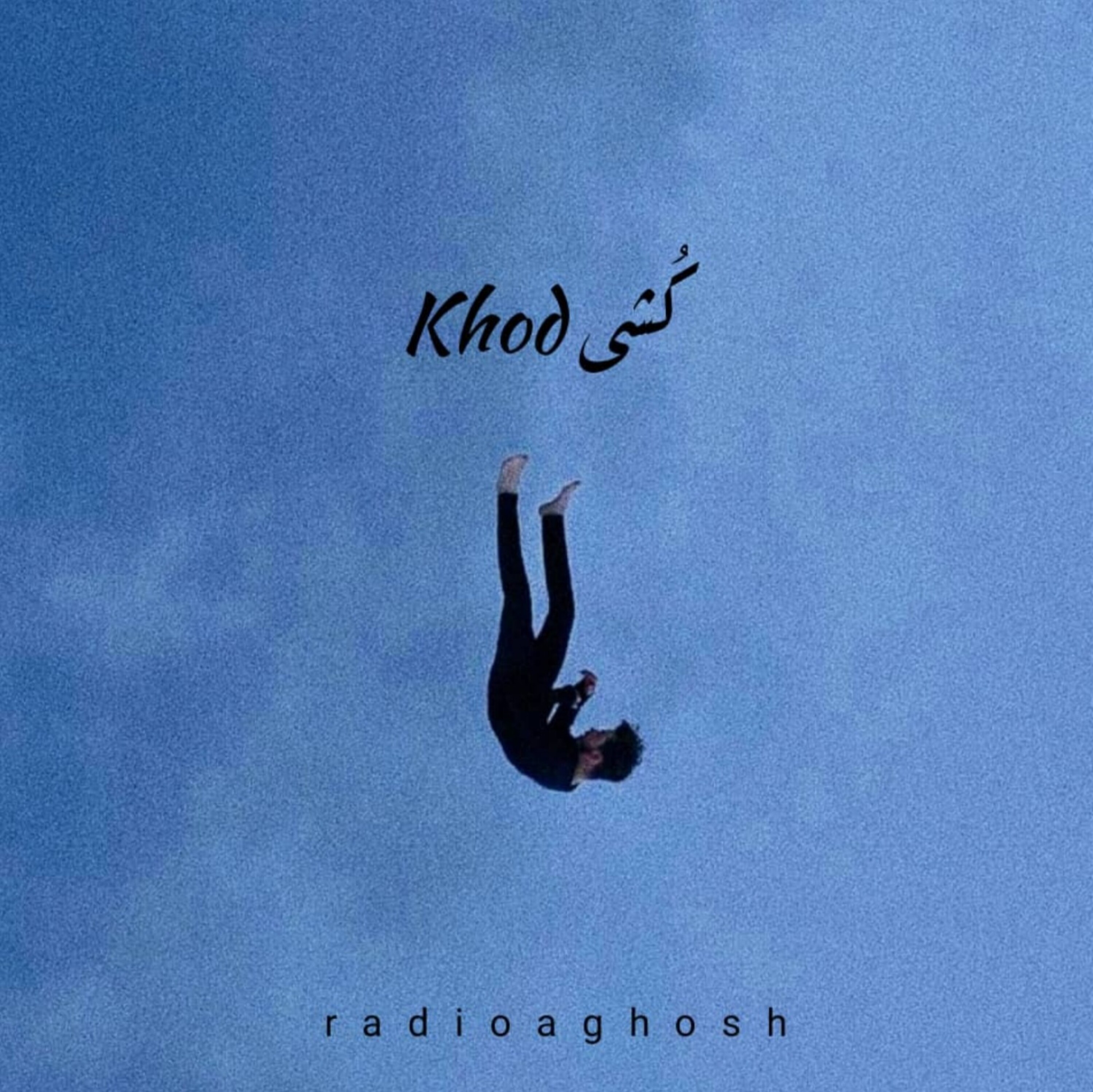 اپيزود بیست و هفتم : خودکشی episode artwork