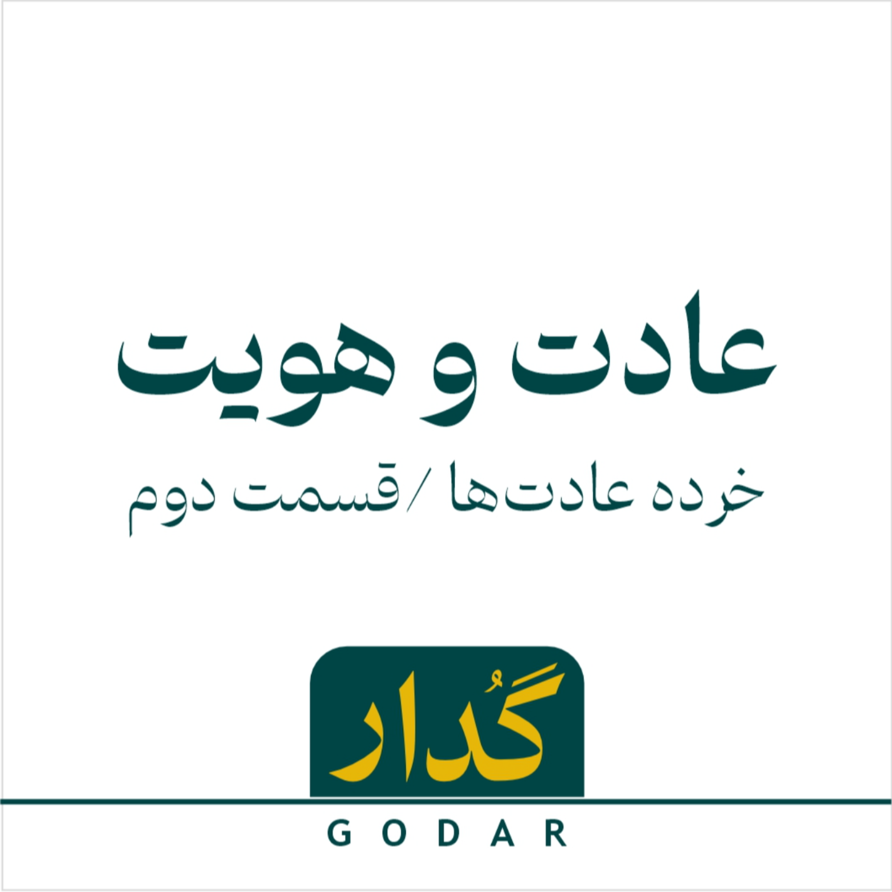 کاور قسمت دوم - عادت و هویت