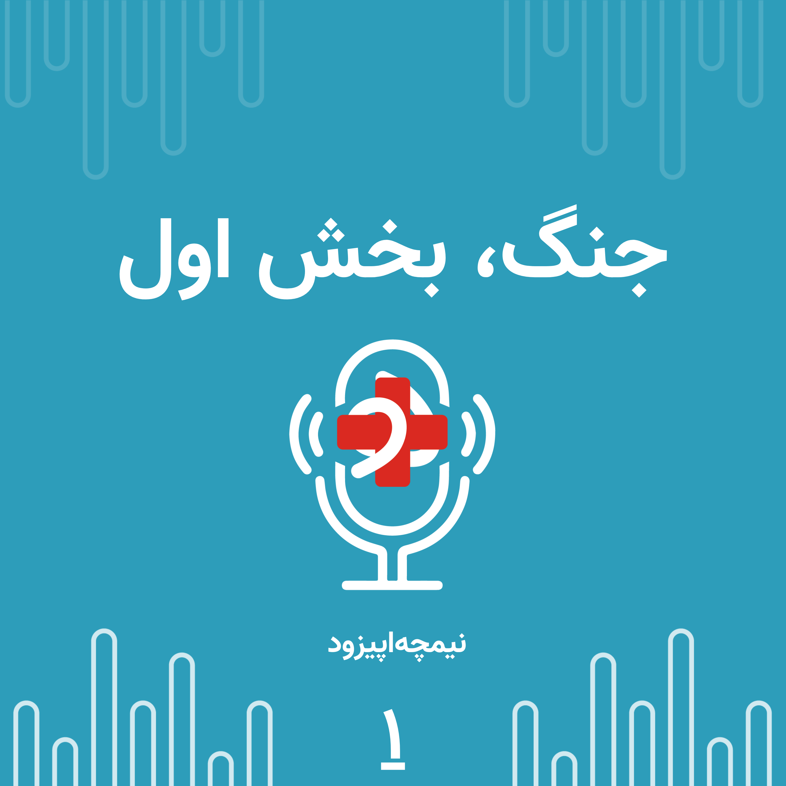 کاور نیمچه اپیزوده ۱
