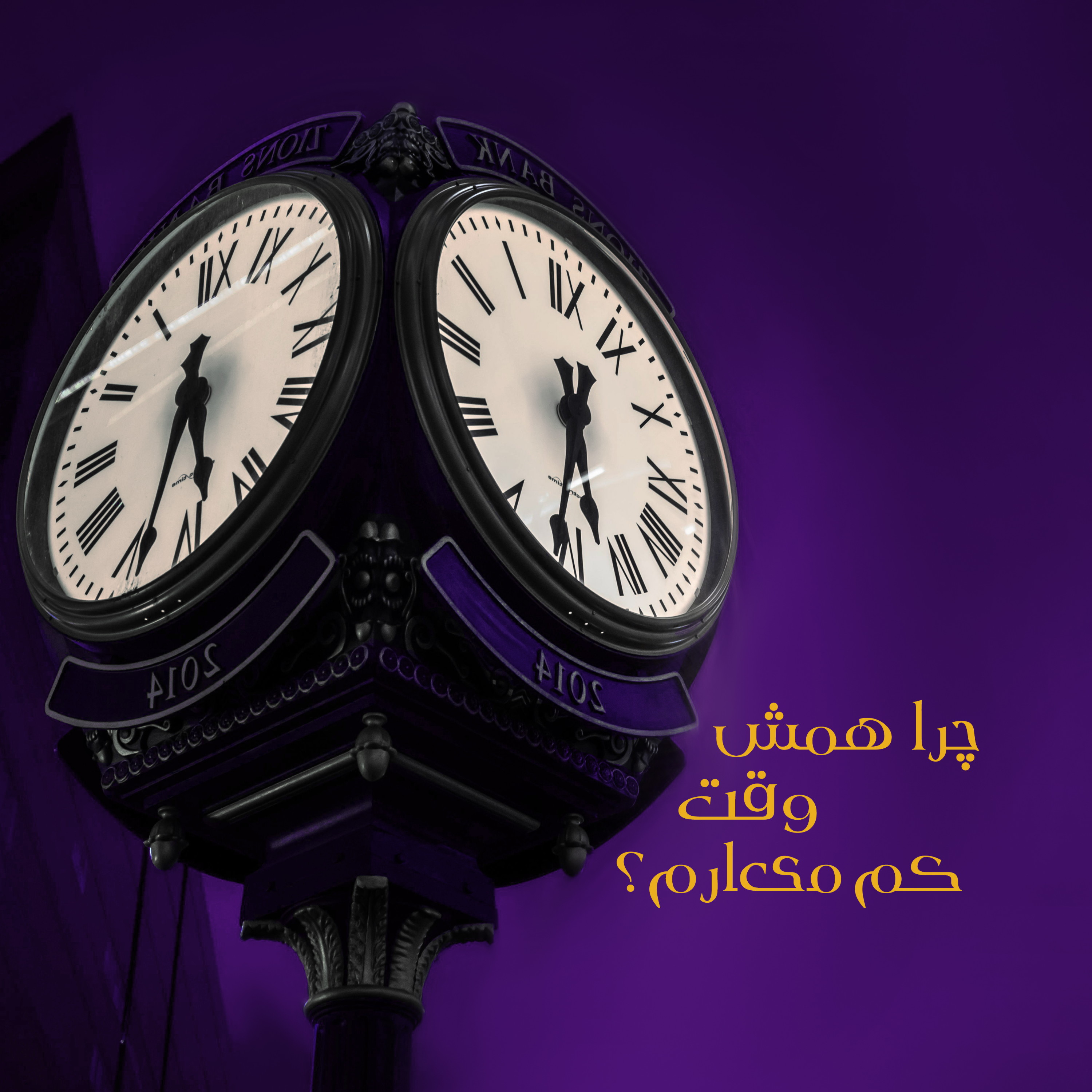 کاور اپیزود ۴ _ چرا همش وقت کم میارم؟