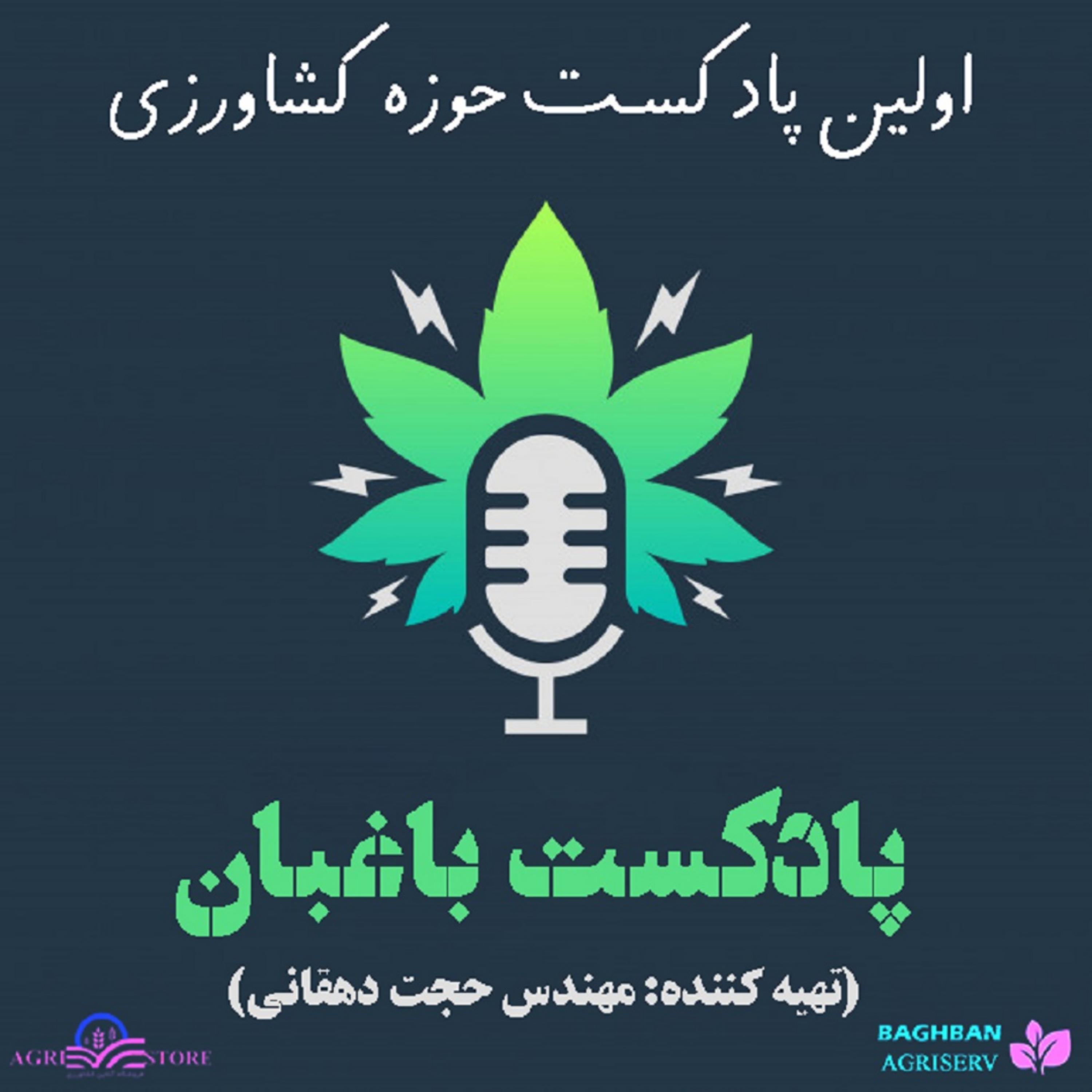 کاور پادکست باغبان؛ راهکارهای مقابله با سرمازدگی باغات