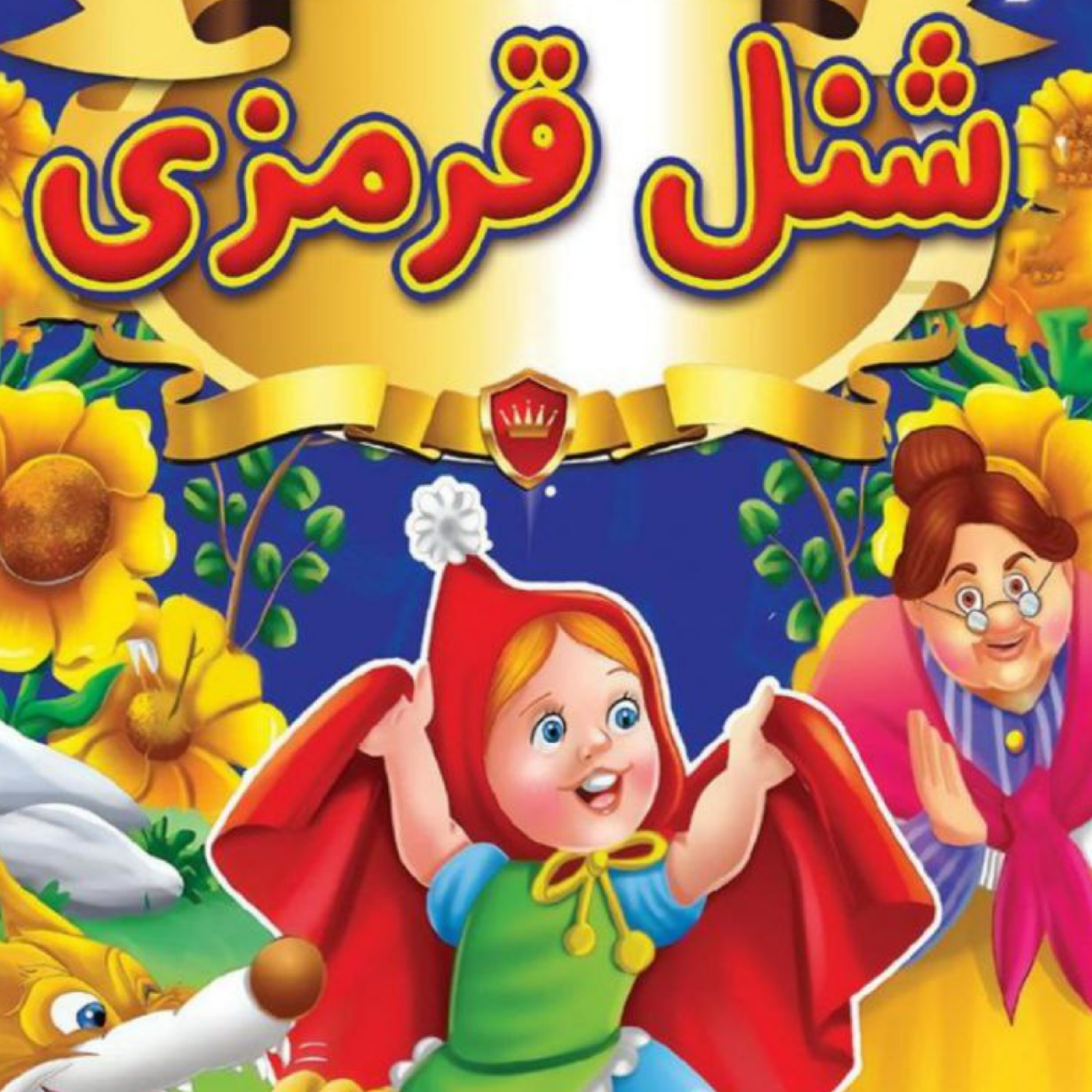 کاور شنل قرمزی