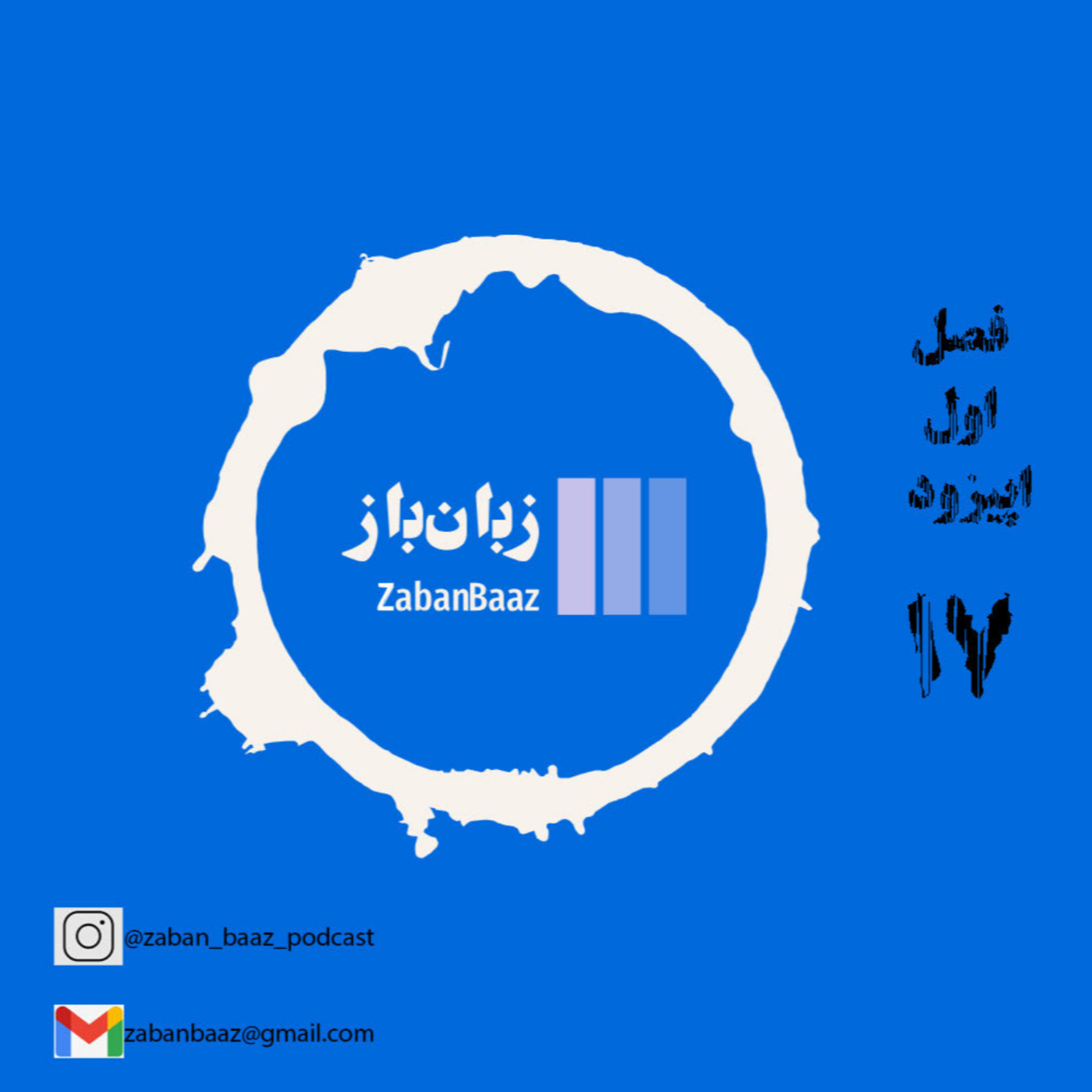 کاور اپیزود 17 - دستور زبان