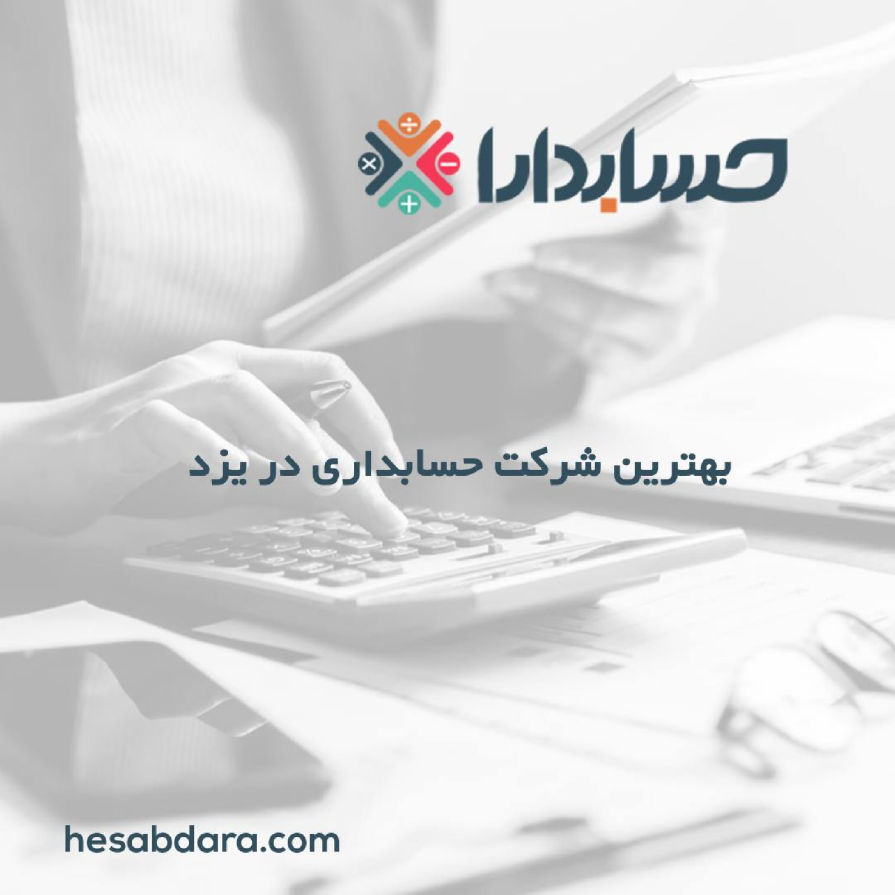 کاور بهترین شرکت حسابداری در یزد