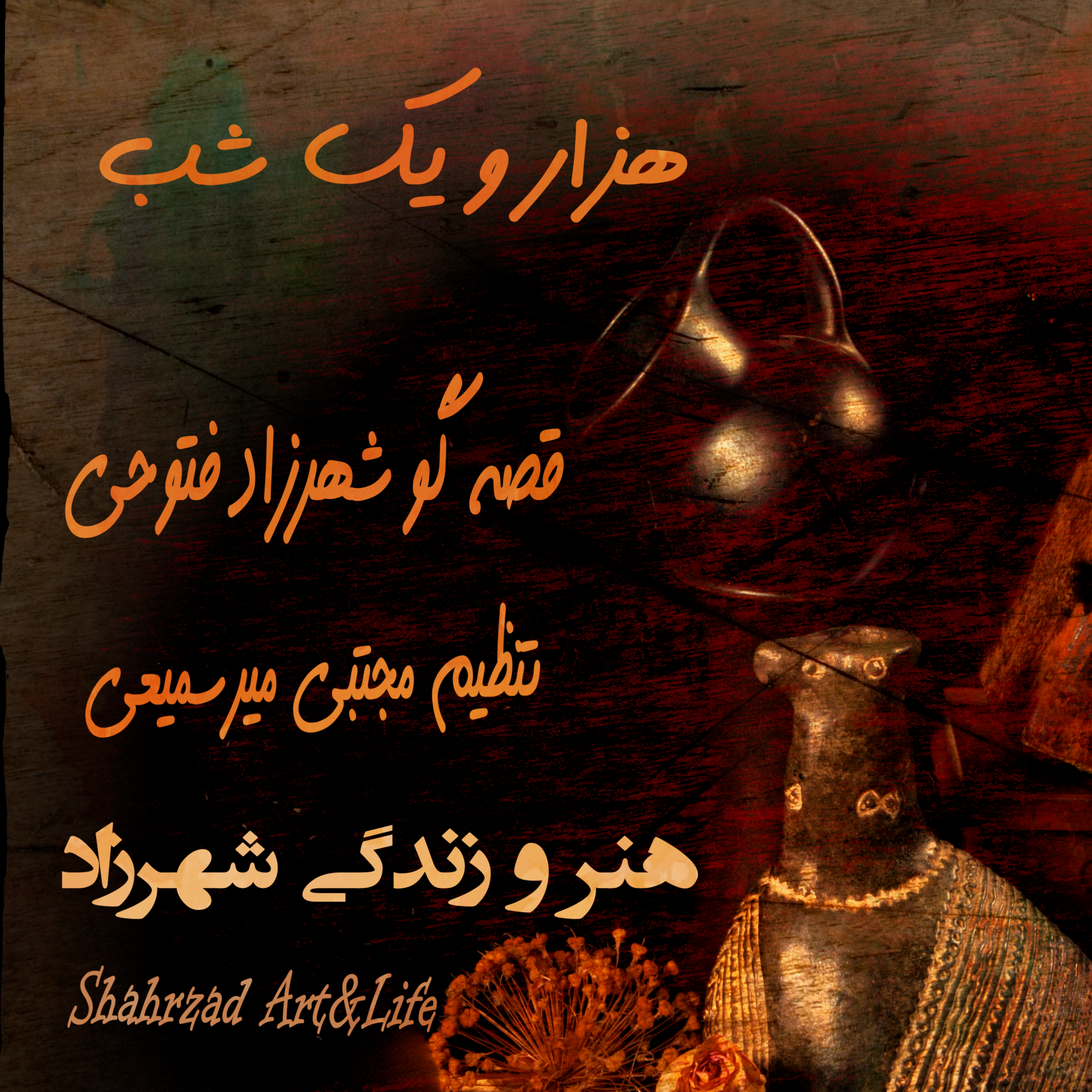 هزارویک‌شب ۷۲۲  هفتصد و بیست و دوم  قصه‌گو شهرزاد‌فتوحی   هنر‌و‌زندگی‌شهرزاد     @ShahrzadArtandLife episode artwork