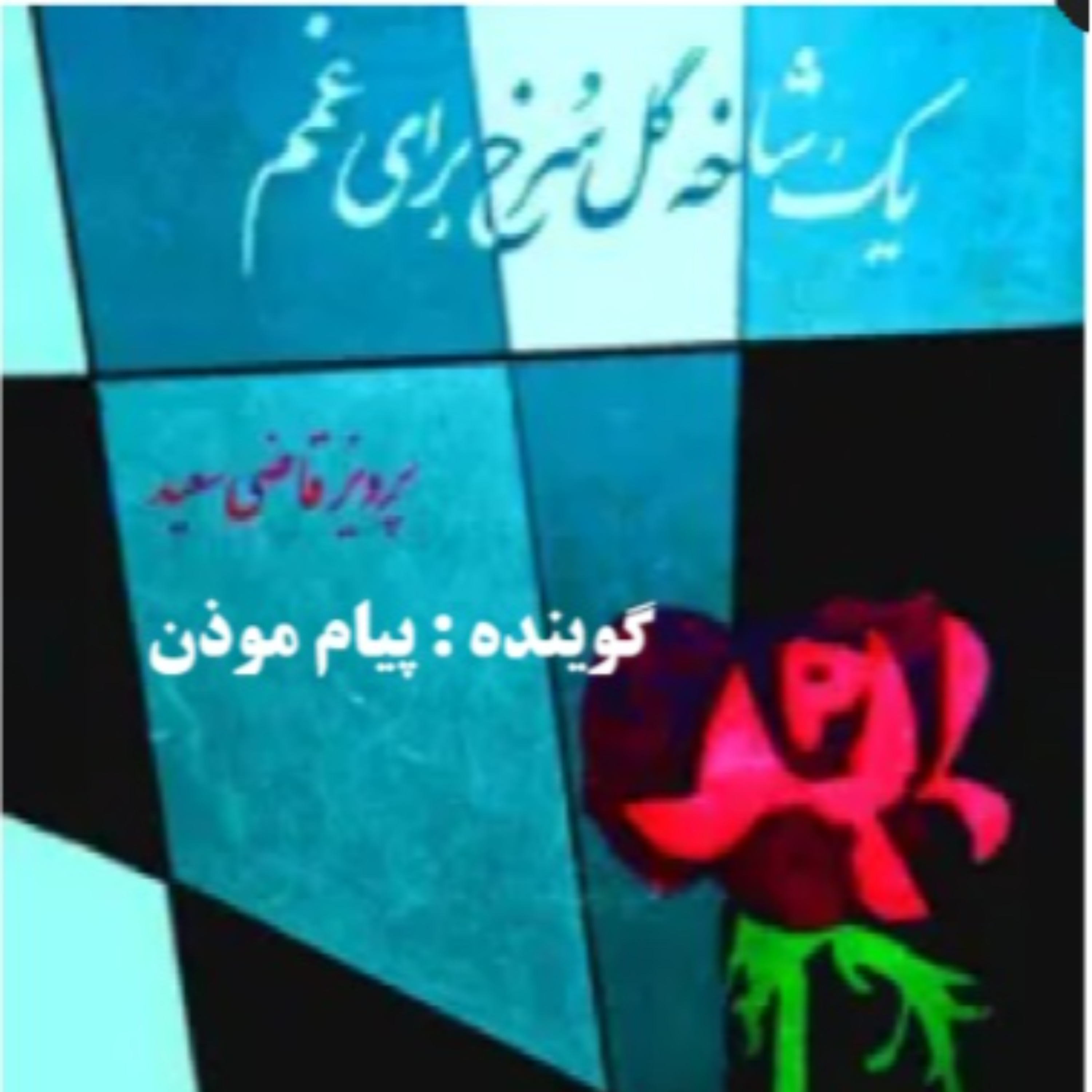 کاور یک شاخه گل سرخ برای غمم (قسمت هقتم)