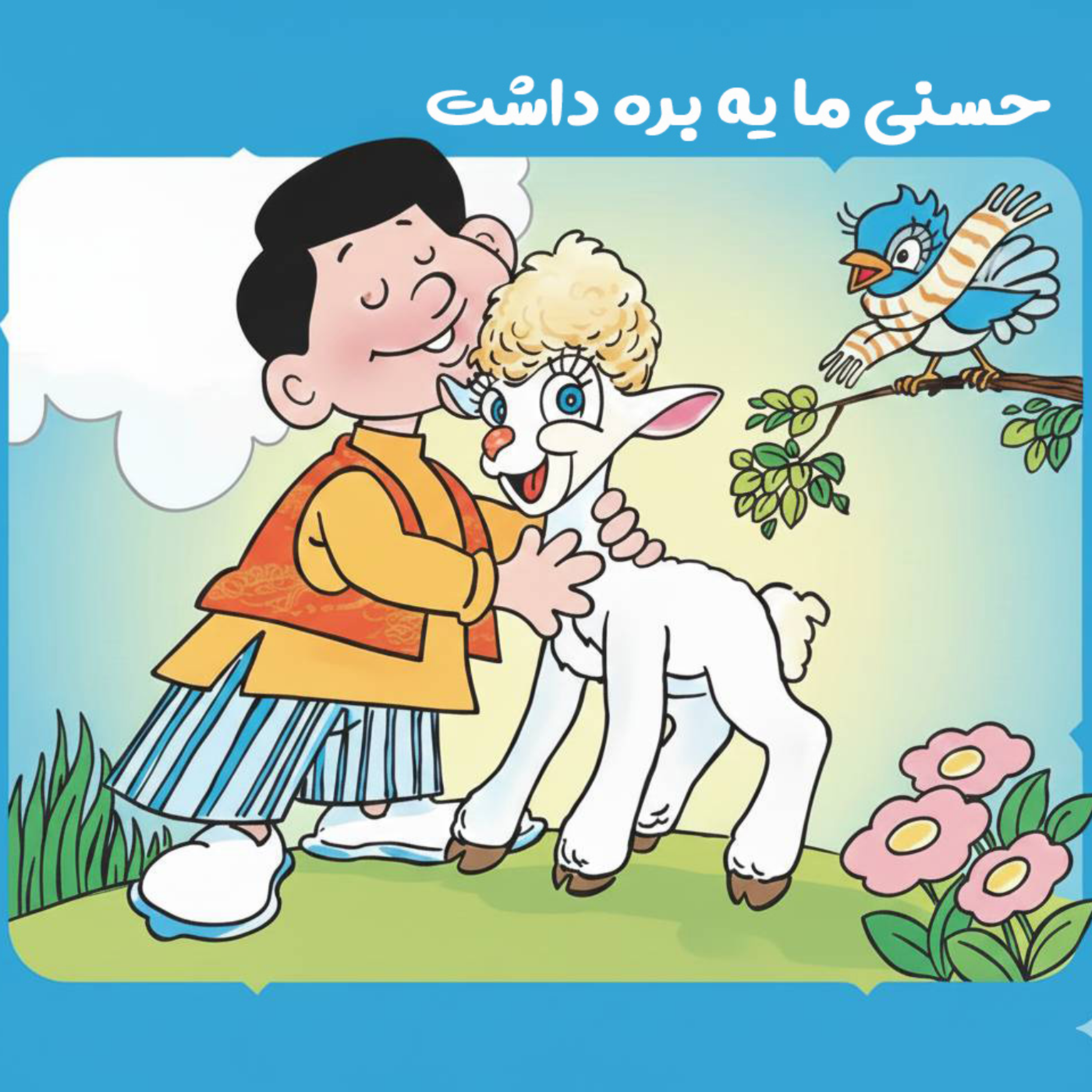 کاور داستان حسنی ما یه بره داشت