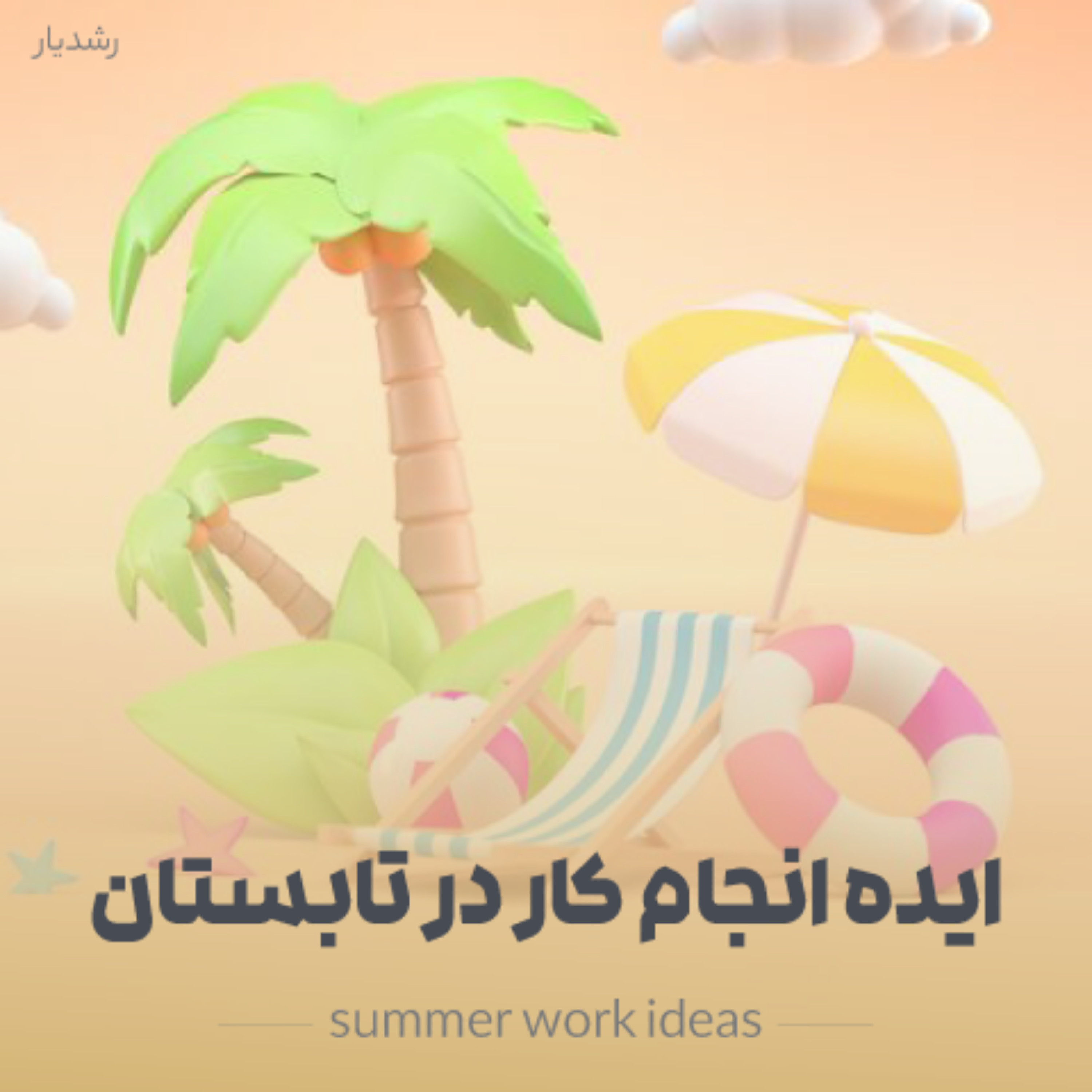 کاور پادکست ایده انجام کار در تابستان