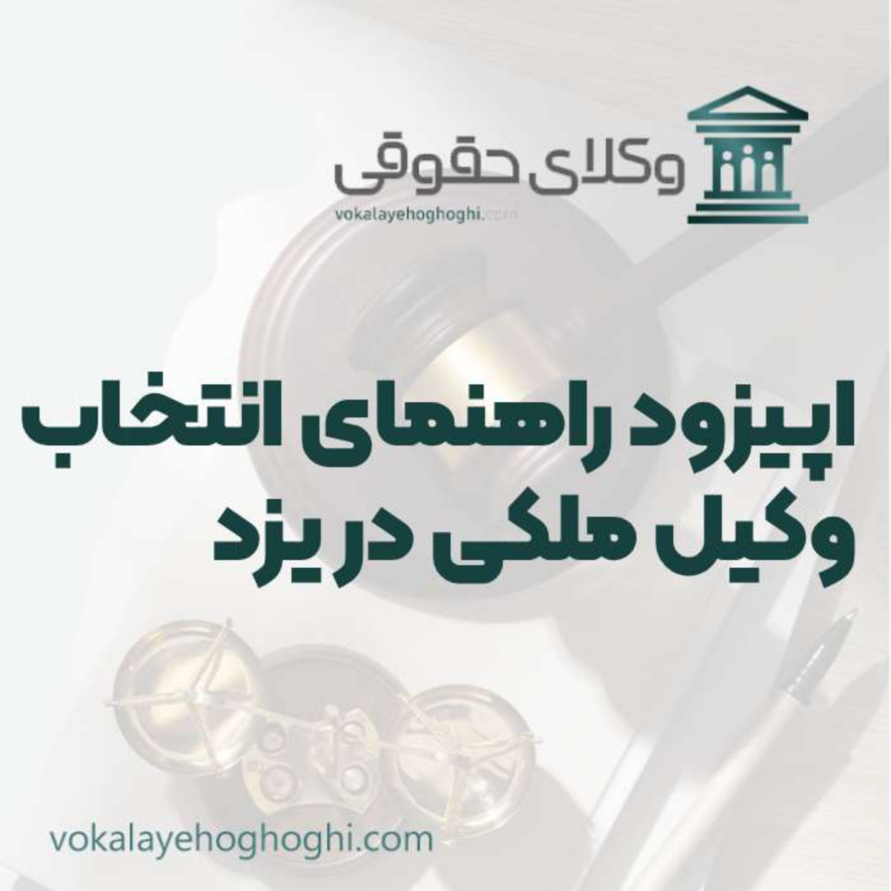 کاور راهنمای انتخاب بهترین وکیل ملکی در یزد