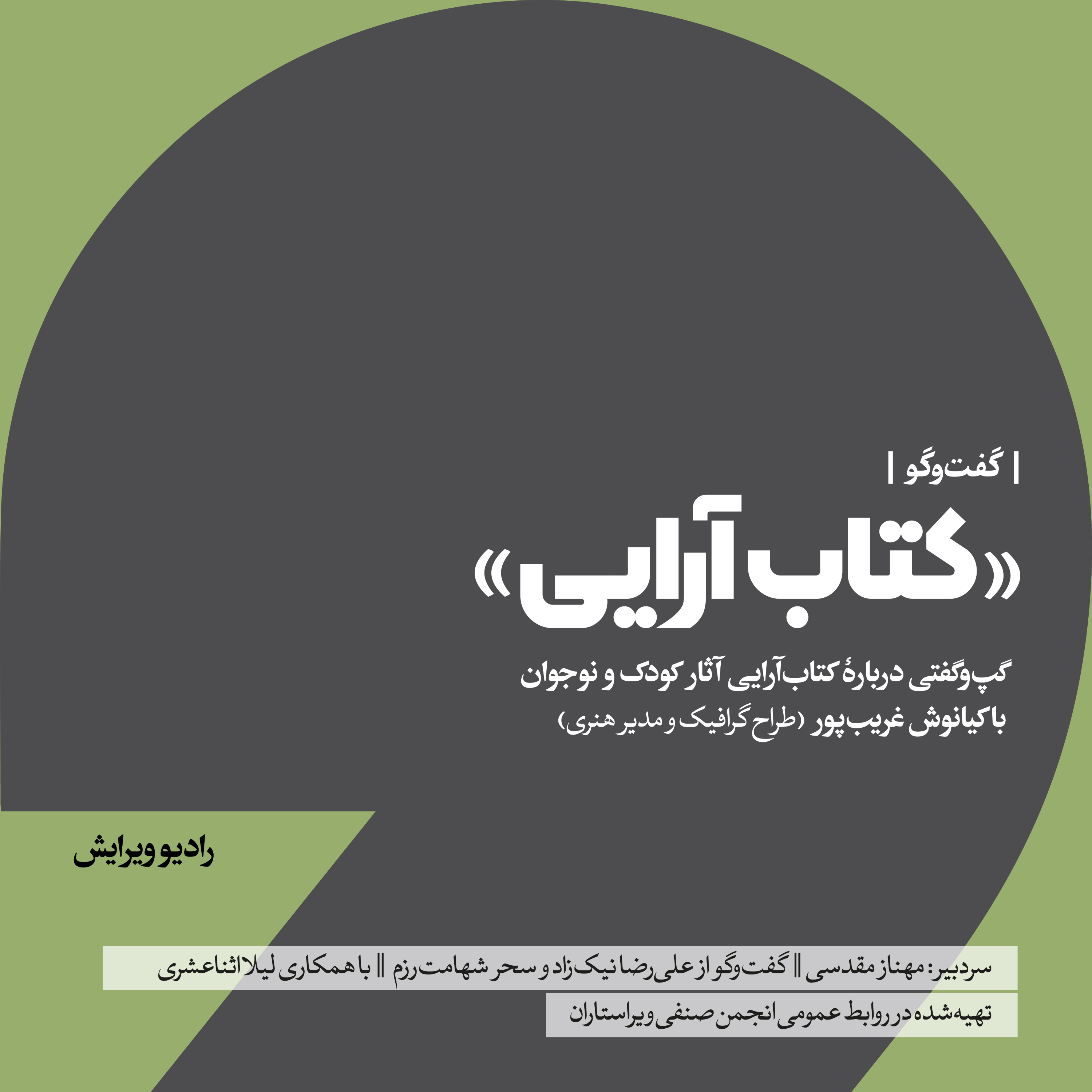 کاور کتاب‌آرایی (گفت‌وگو با کیانوش غریب‌پور)