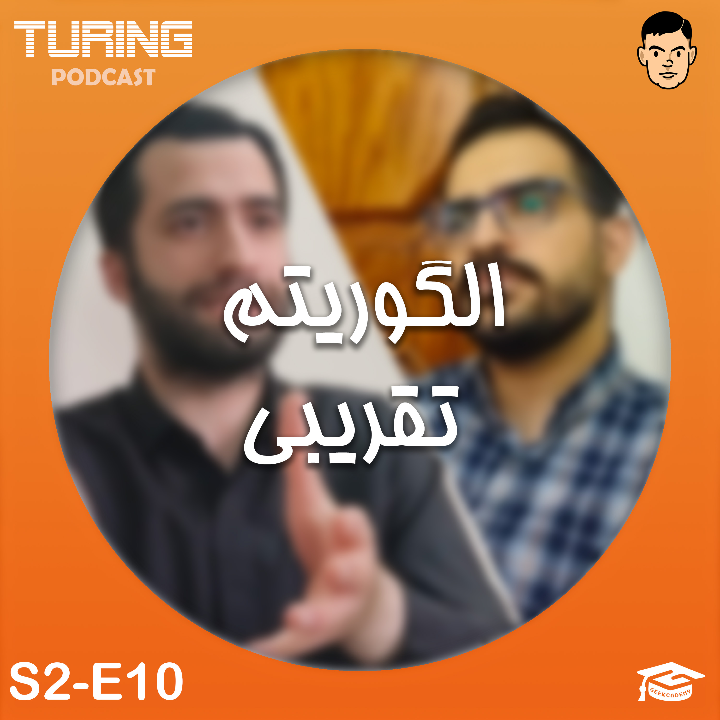 اپیزود ۱۰ فصل ۲: الگوریتم تقریبی