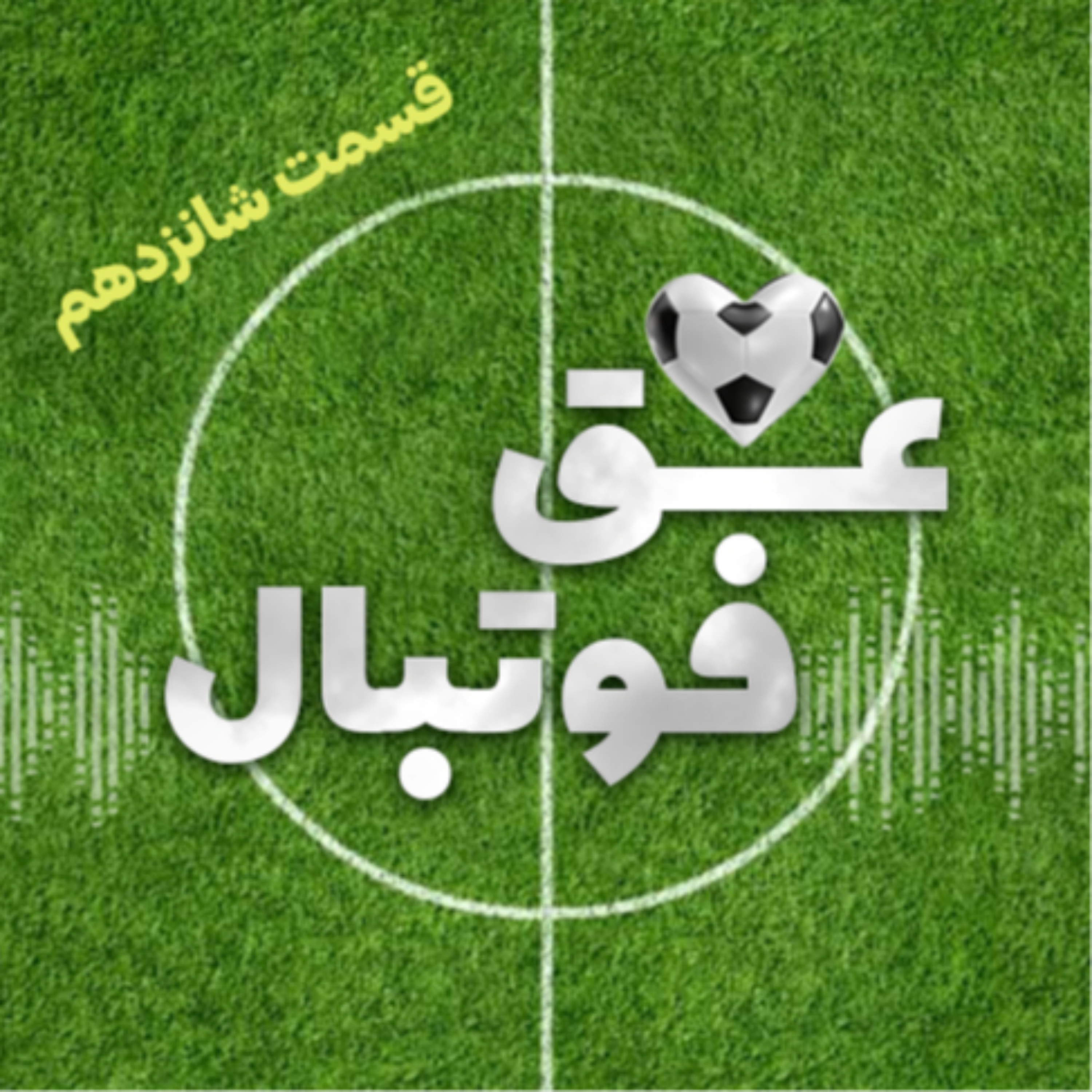 کاور قسمت شانزدهم