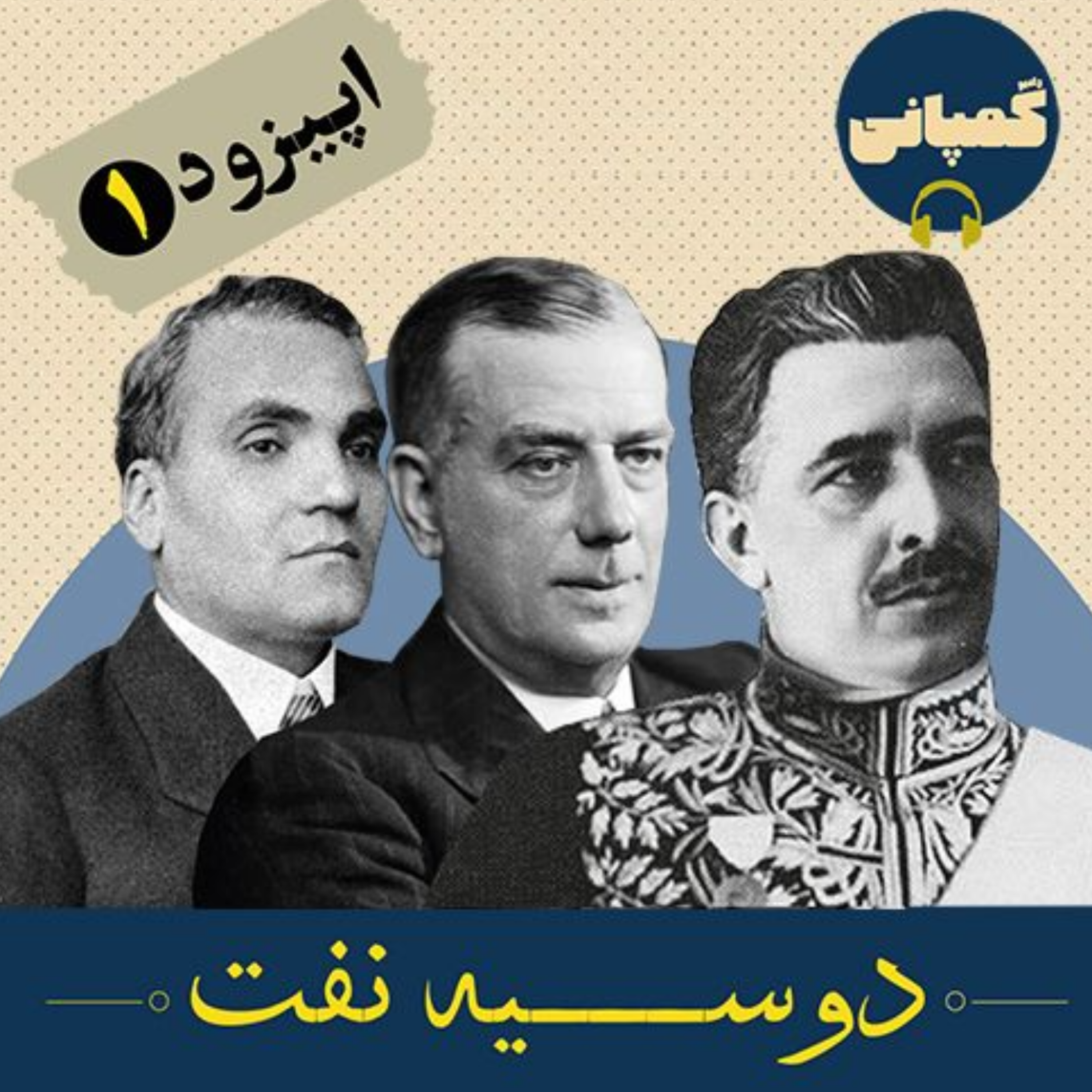 کاور دوسیه نفت