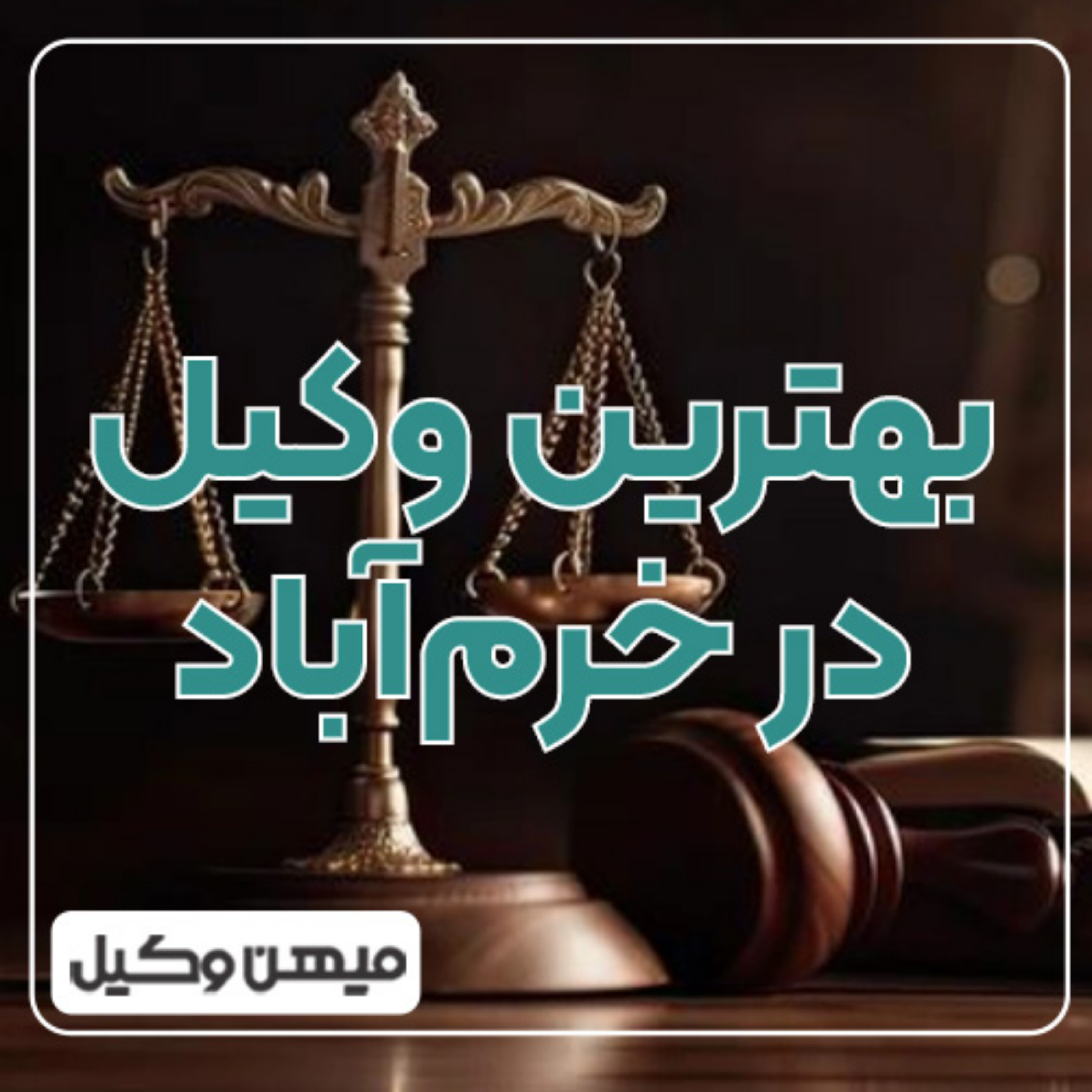 کاور چگونه بهترین وکیل خرمآباد را پیدا کنیم