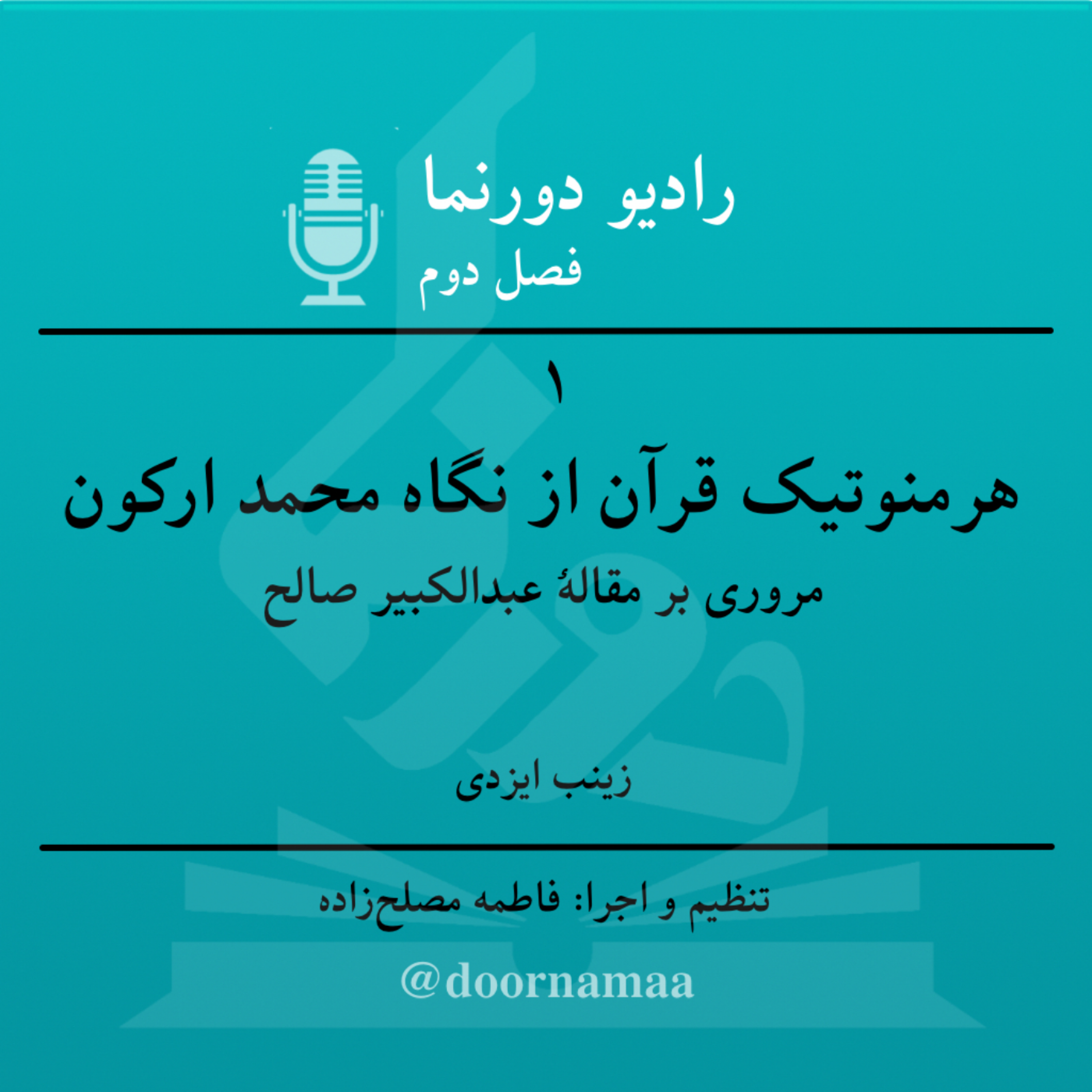 کاور فصل دوم، قسمت یکم: هرمنوتیک قرآن از نگاه محمد ارکون