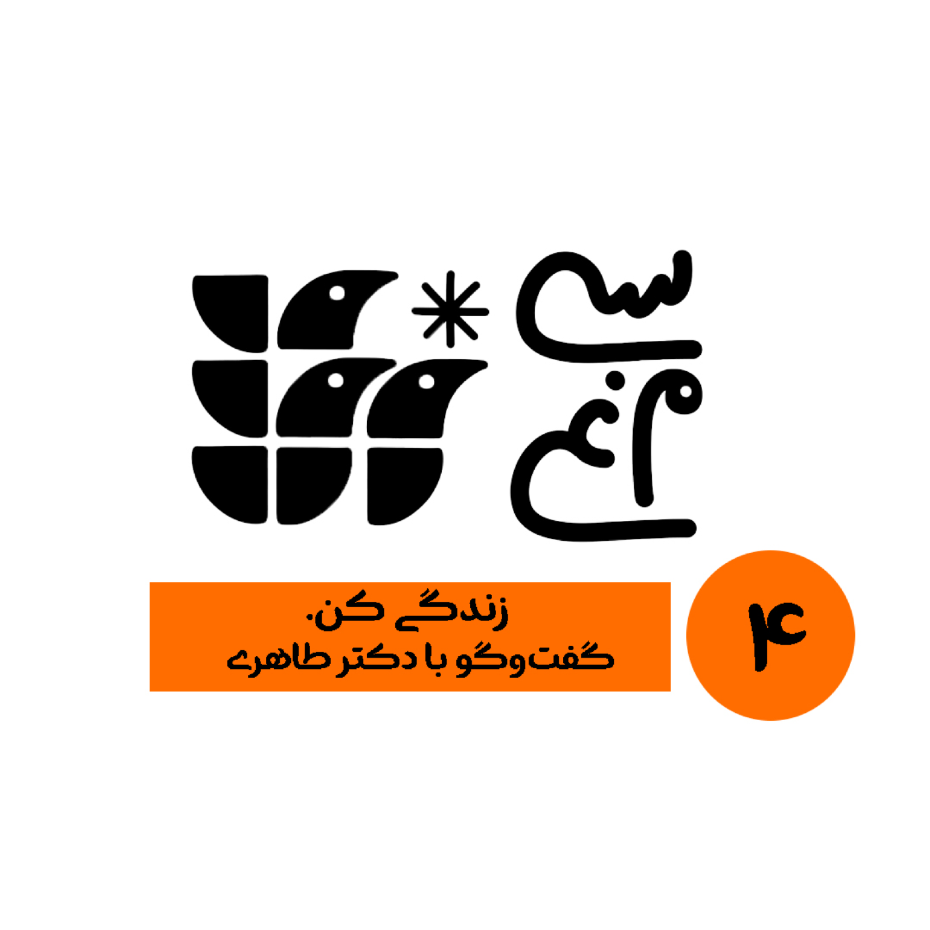 کاور اپیزود 4 سی‌مرغ زندگی کن، گفت‌وگو با دکتر طاهری