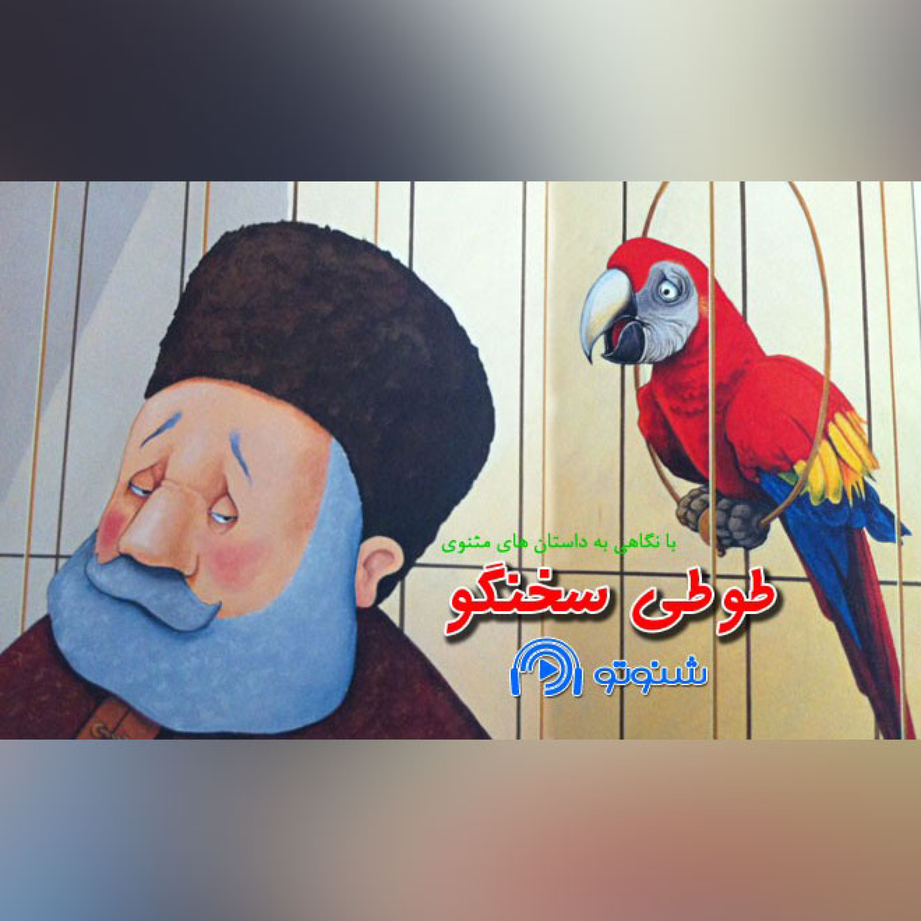 کاور قصه ی طوطی سخنگو