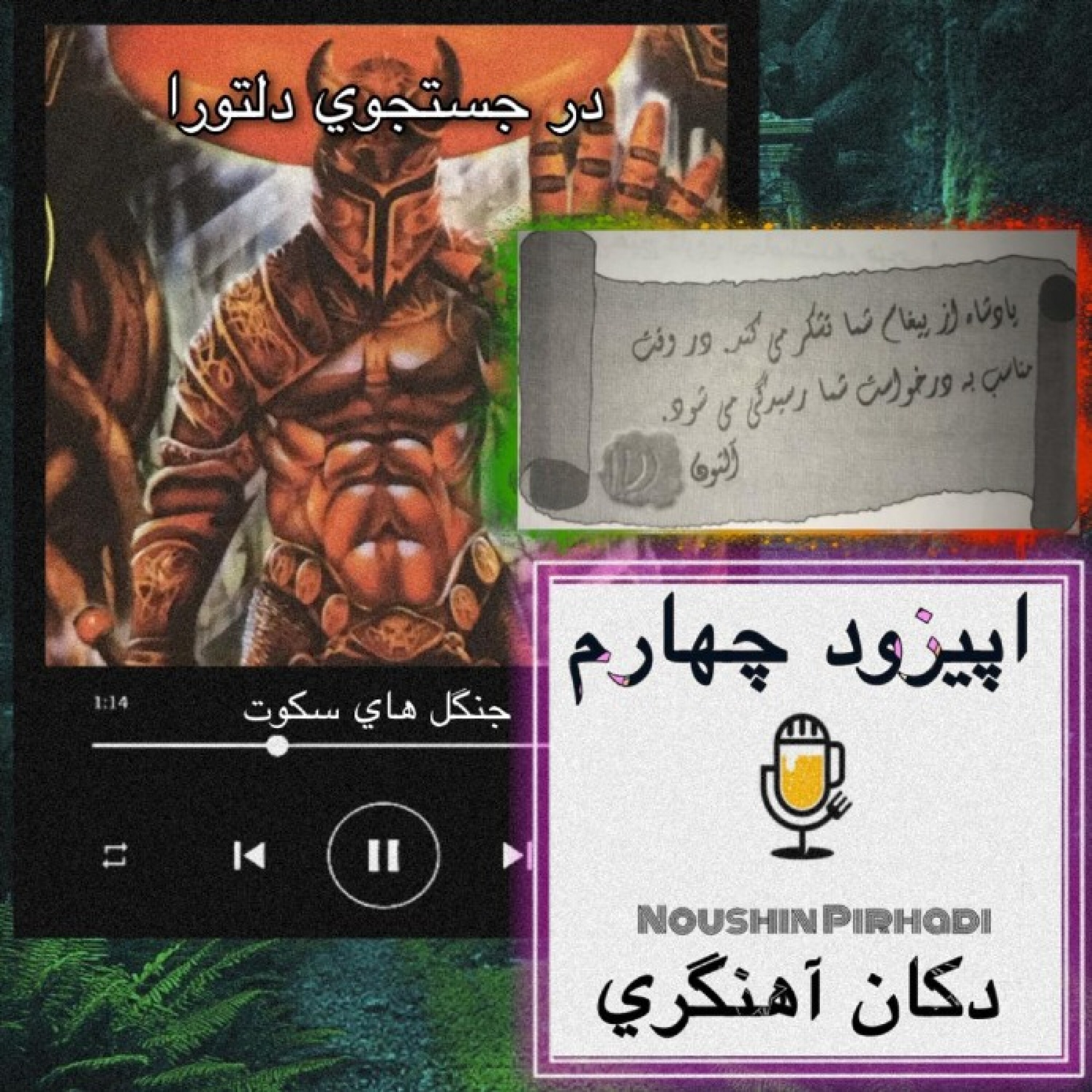 کاور کتاب صوتی در جستجوی دلتورا- اپیزود چهارم: دکان آهنگری