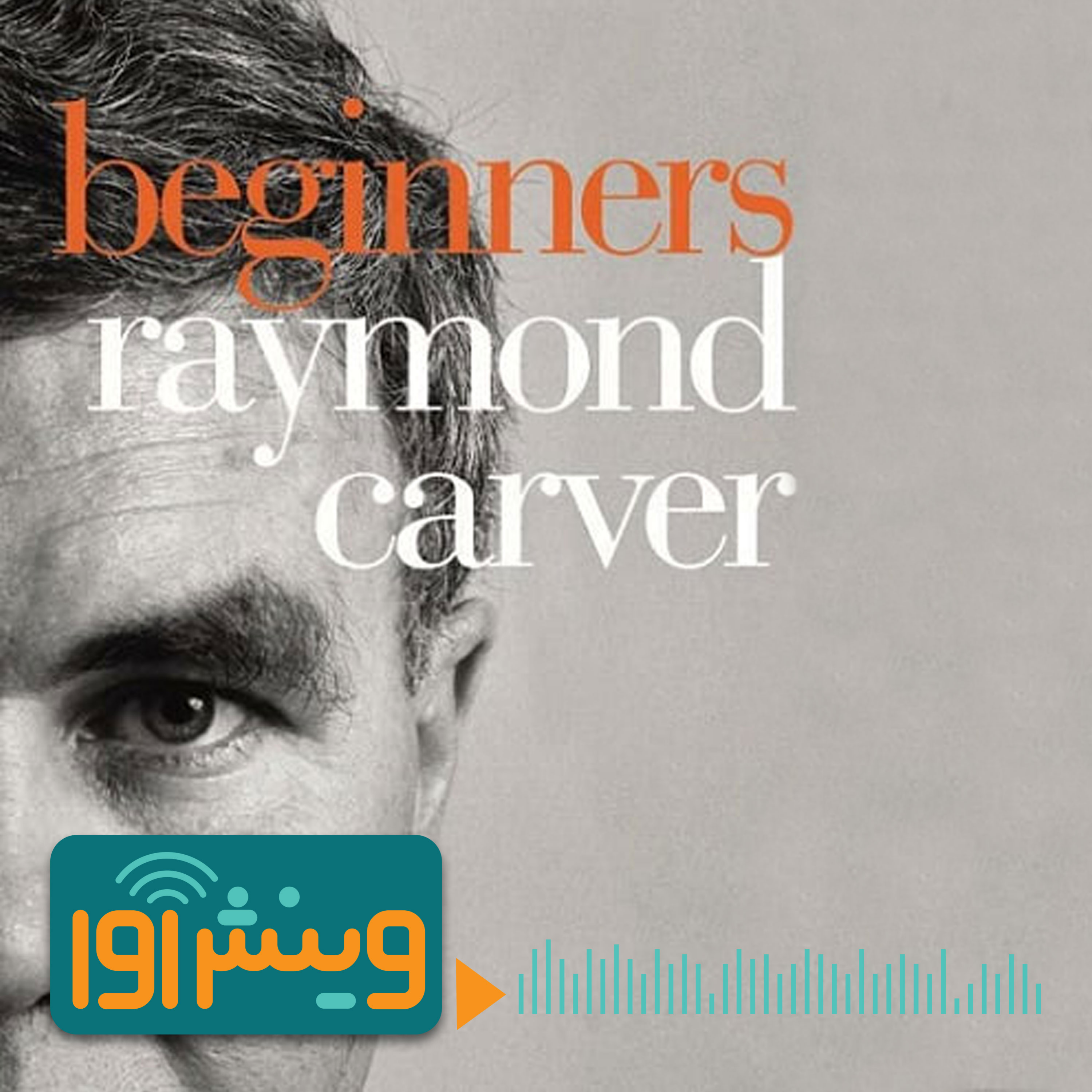 «مبتدی‌ها»: کارور پیش از ویراستاری episode artwork