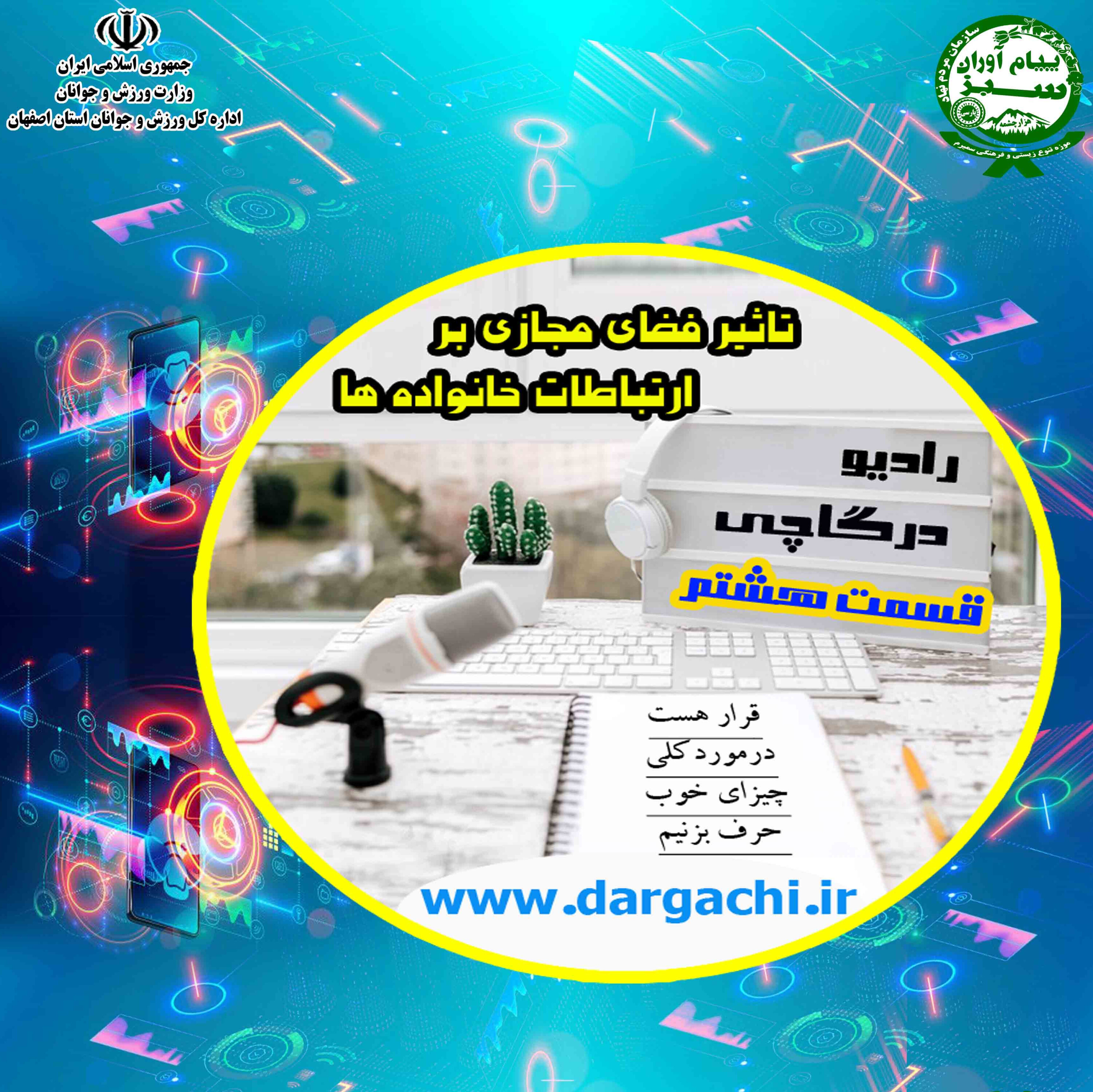 رادیو درگاچی قسمت هشتم تاثیر فضای مجازی بر ارتباطات خانواده ها