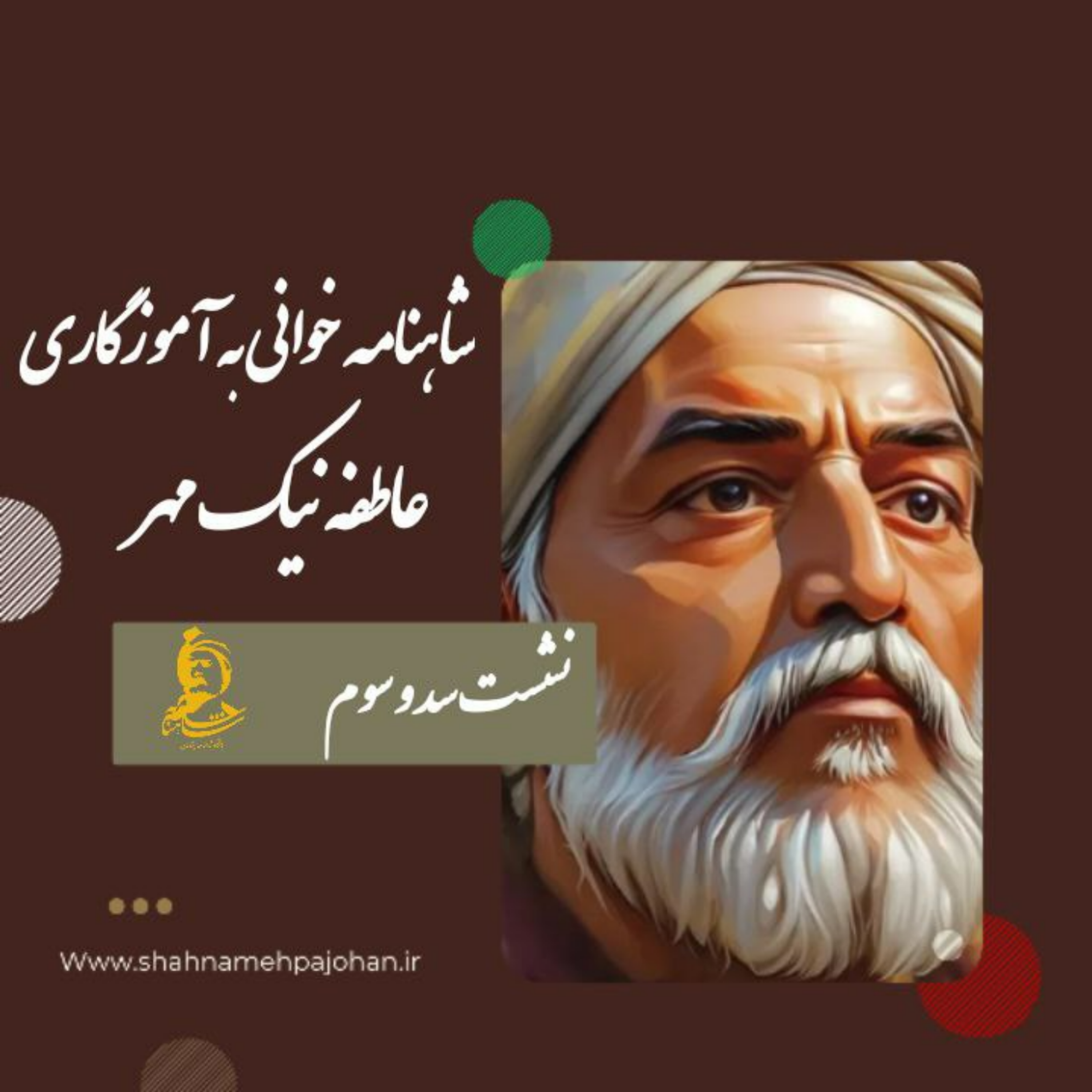 کاور نشست شاهنامه خوانی به آموزگاری عاطفه نیک مهر / شماره 103