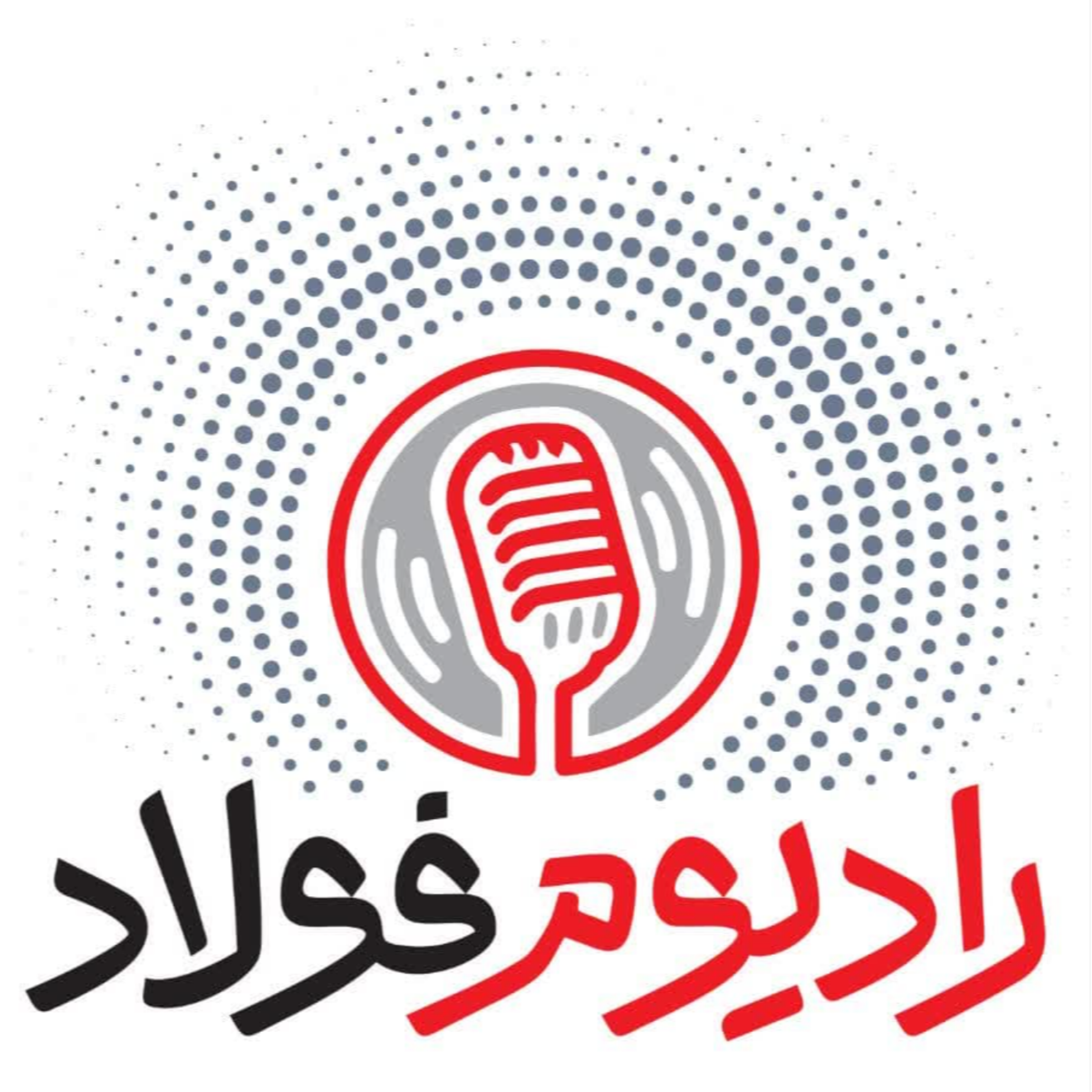 کاور رادیومفولاد/ قسمت یازدهم
