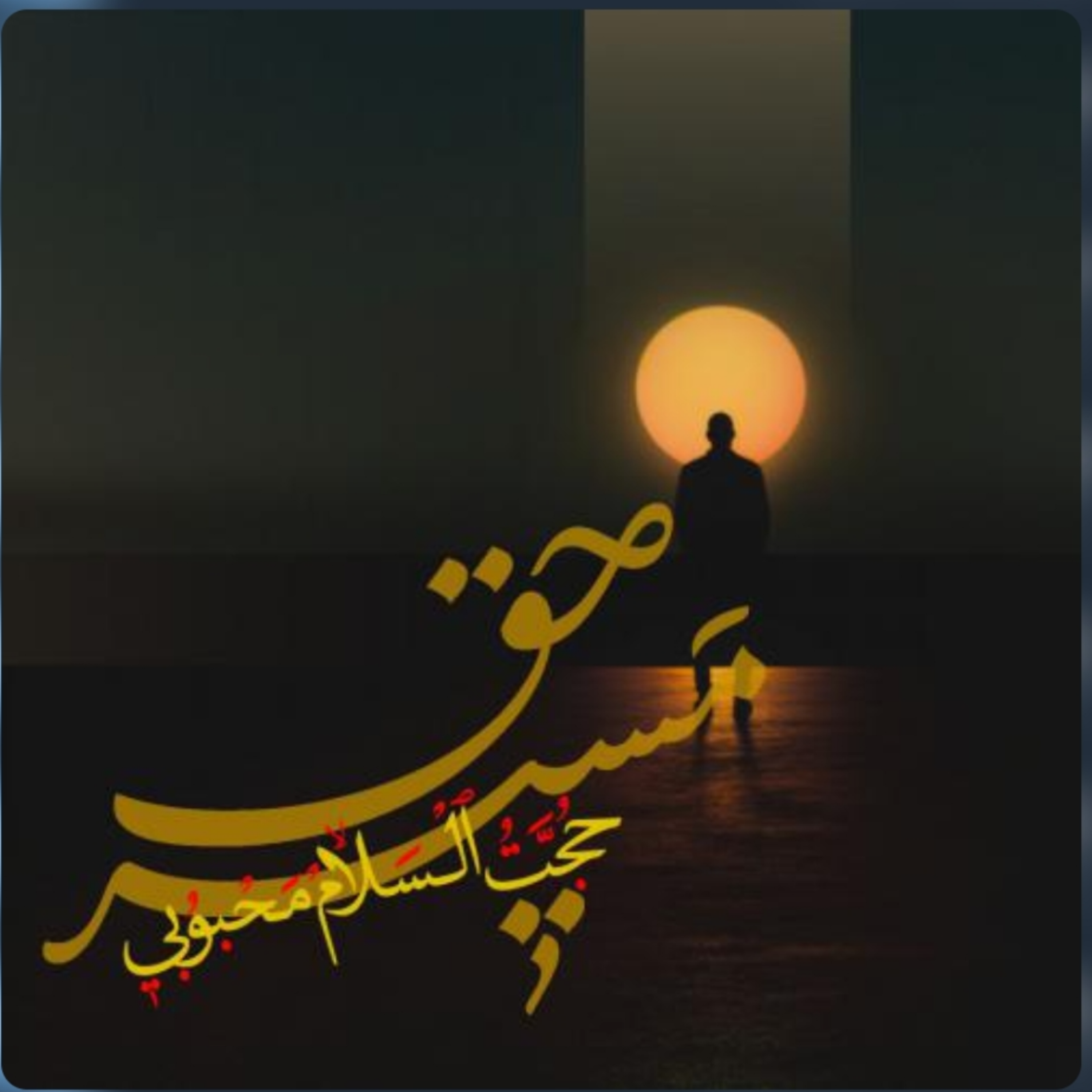 کاور پادپخش مسیر حق